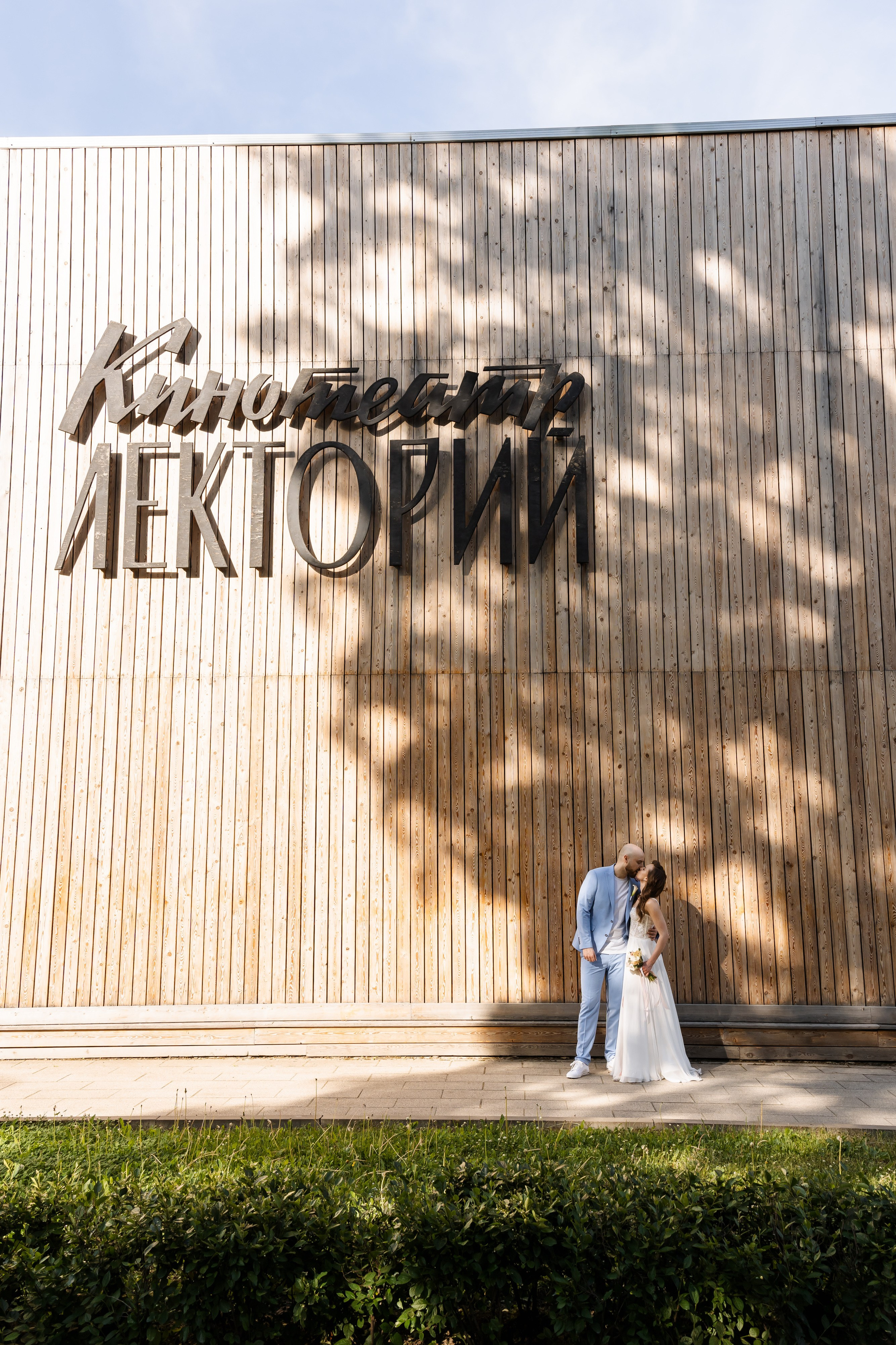 Свадьба Лизы и Димы. Свадебный фотограф в Москве Яна Деньгина