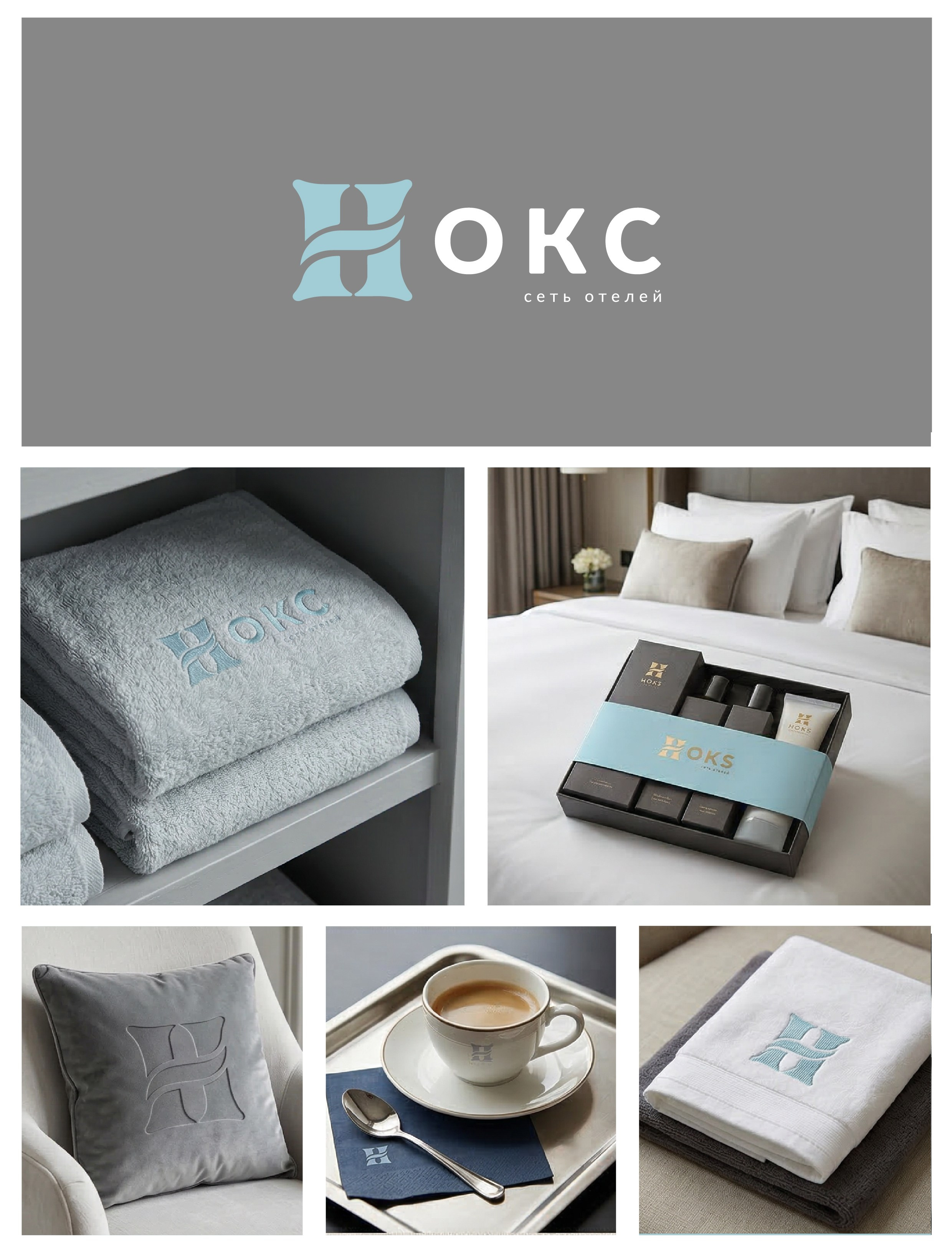 Нокс — это про тишину, мягкий свет и ту самую подушку, к которой хочется возвращаться. В сердцевине айдентики — буква «Н», превращённая в кровать‑подушку: простой, но очень чувственный знак, который мягко работает на фасаде, ключевой карте и в деталях гостевого сервиса.  В результате Нокс получил голос бренда: тёплый, ненавязчивый и запоминающийся, который легко переносится на новые локации.