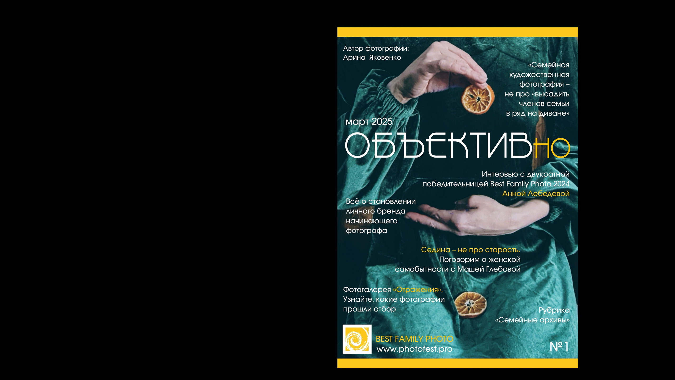 1й выпуск ОБЪЕКТИВно