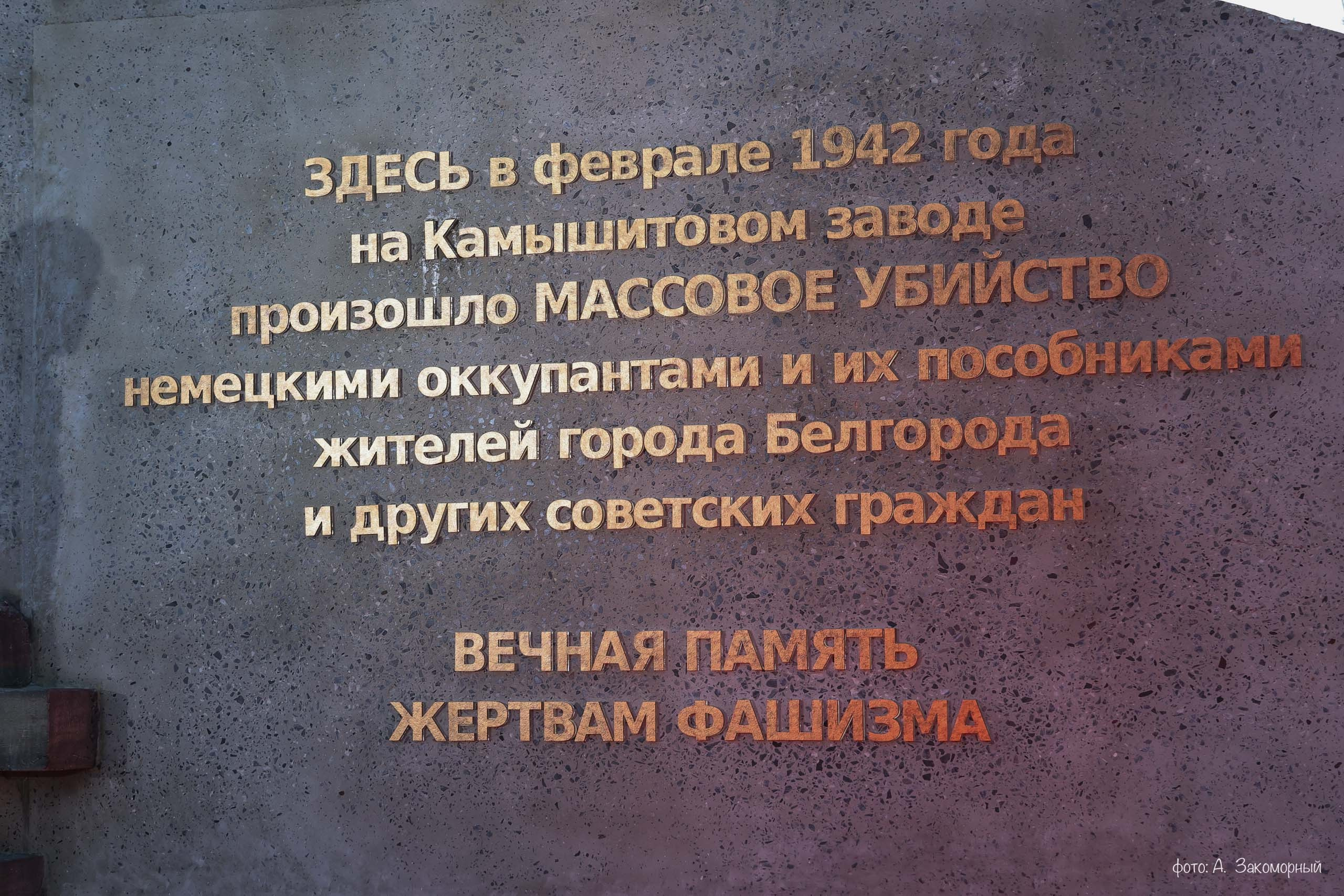 Открытие мемориала. Фотомастерская Андрея Закоморного