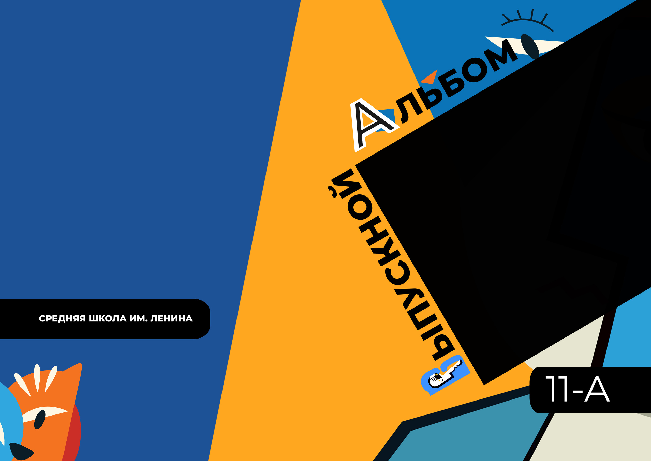 Пикассо. Выпускные альбомы в Советске