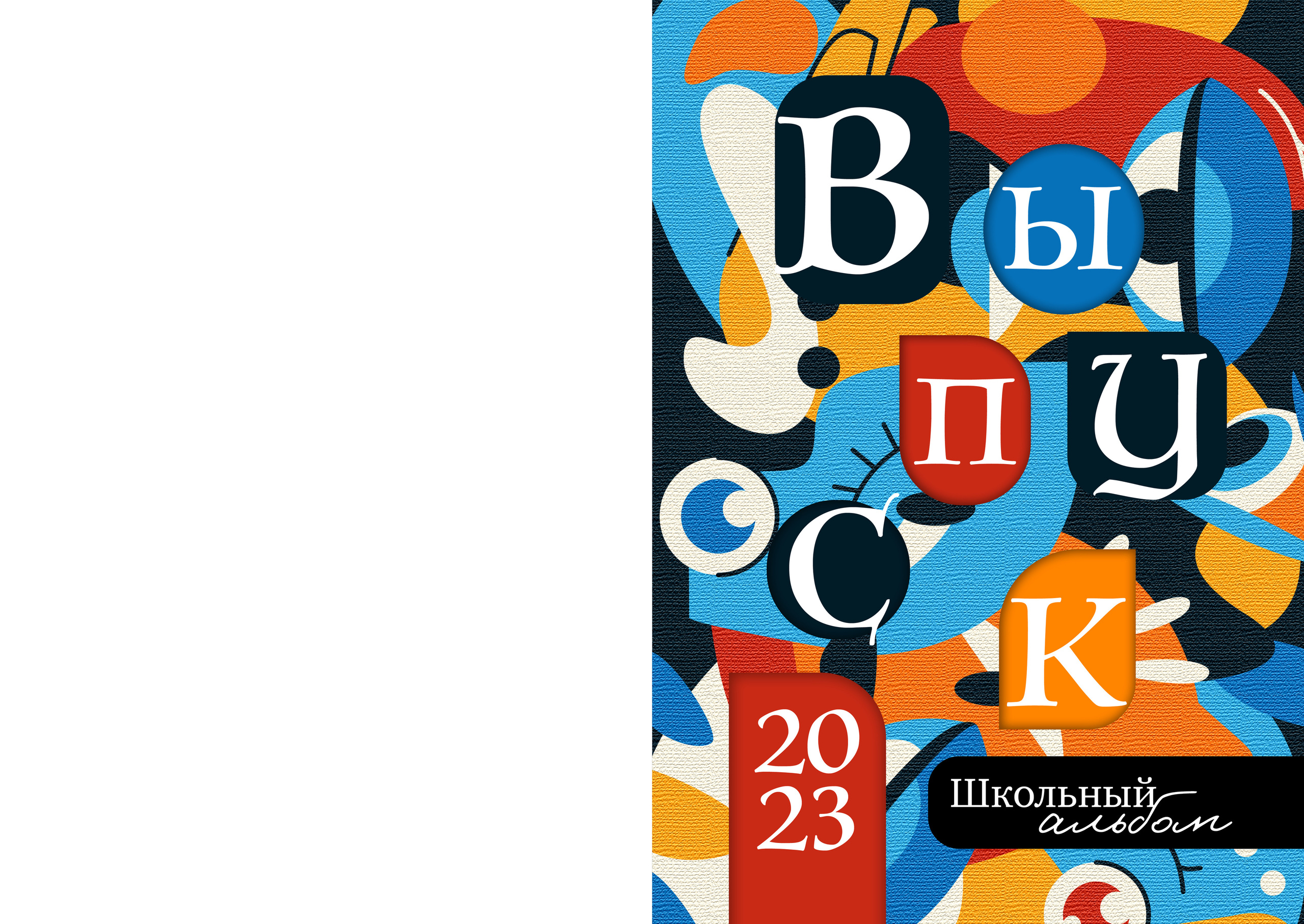 Пикассо. Выпускные альбомы в Советске