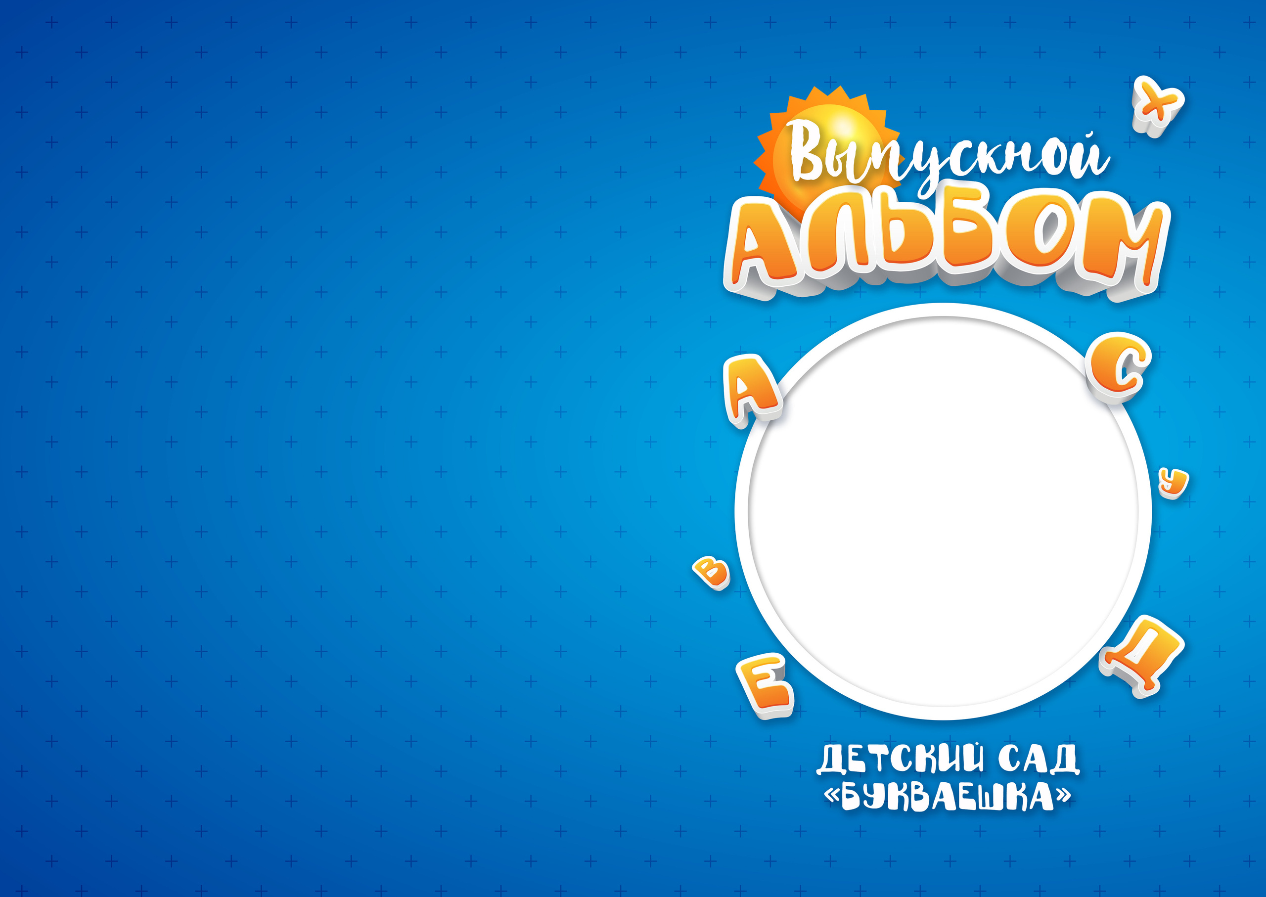 Букваешка. Выпускные альбомы в Советске