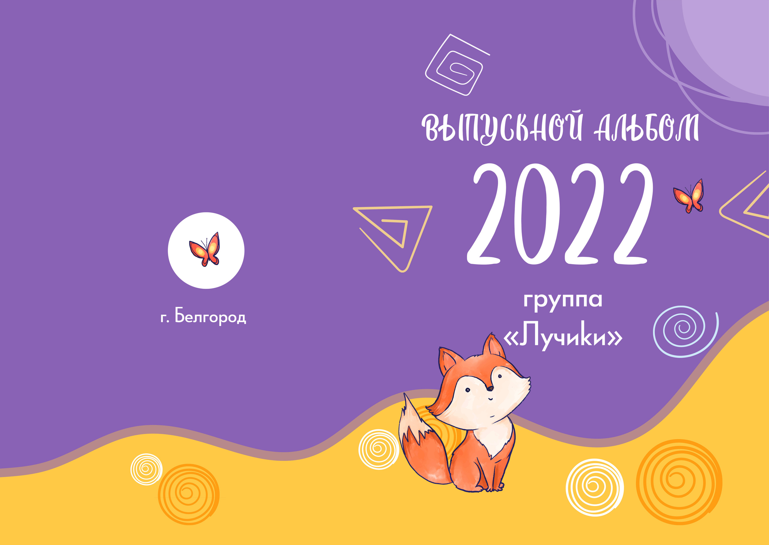 Fox. Выпускные альбомы в Советске