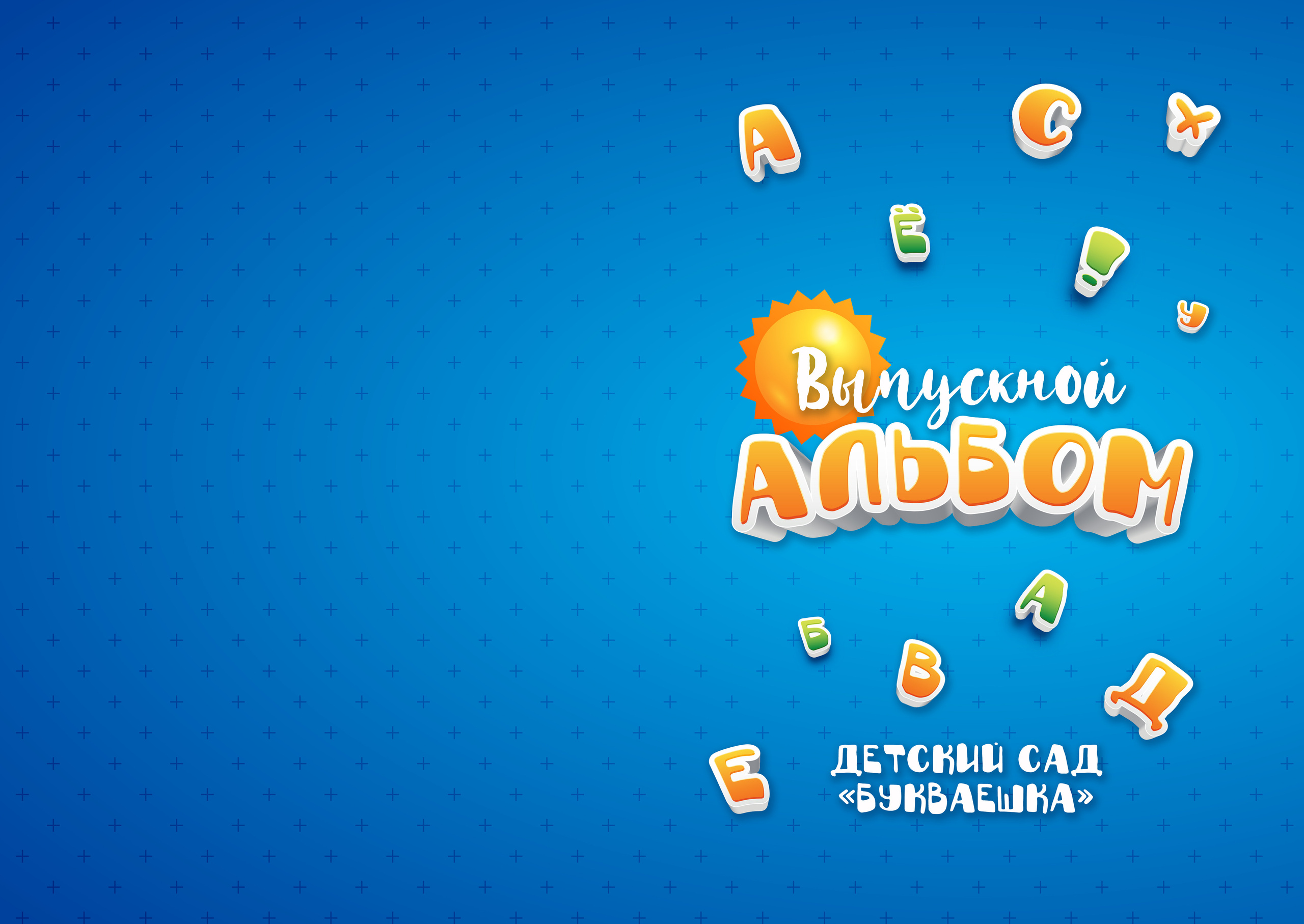 Букваешка. Выпускные альбомы в Советске