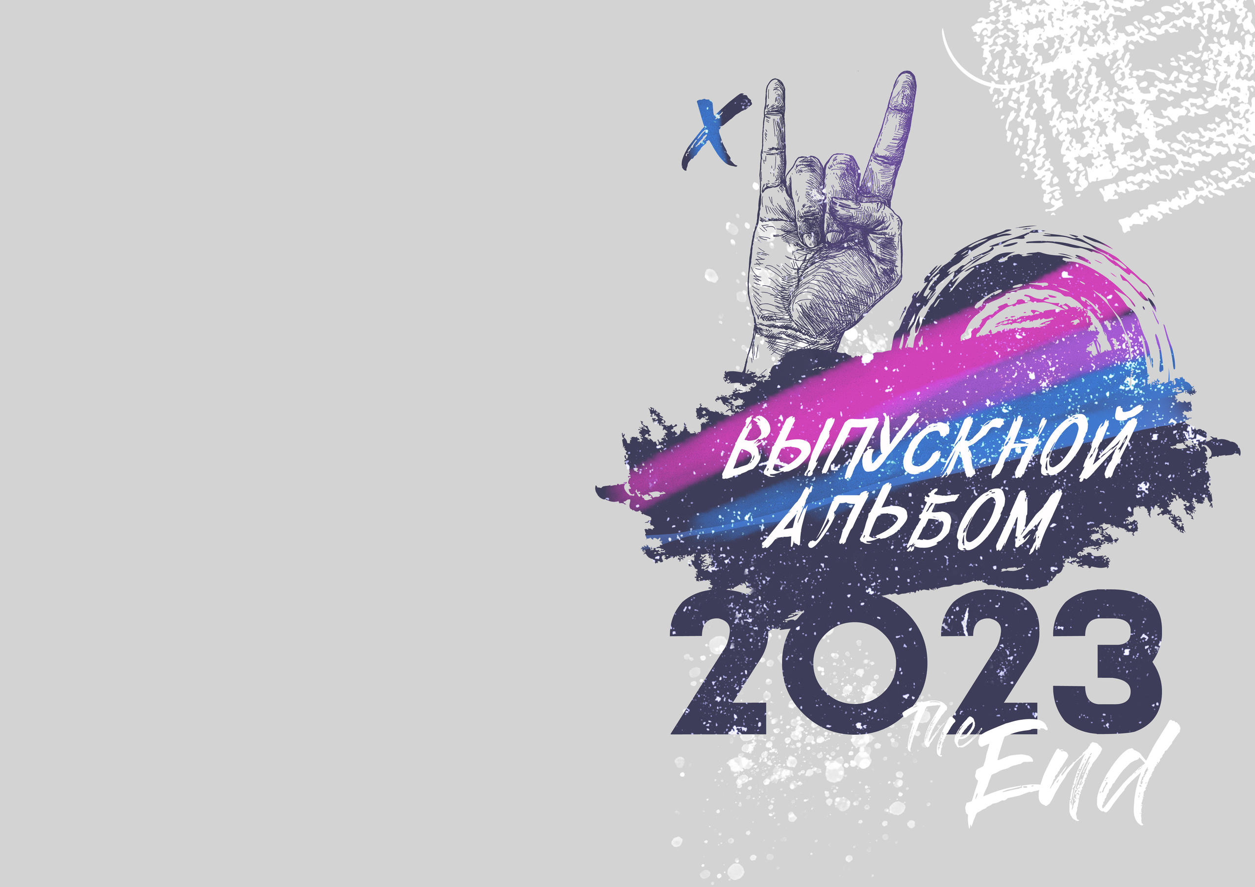 Альбом Rock. Выпускные альбомы в Советске