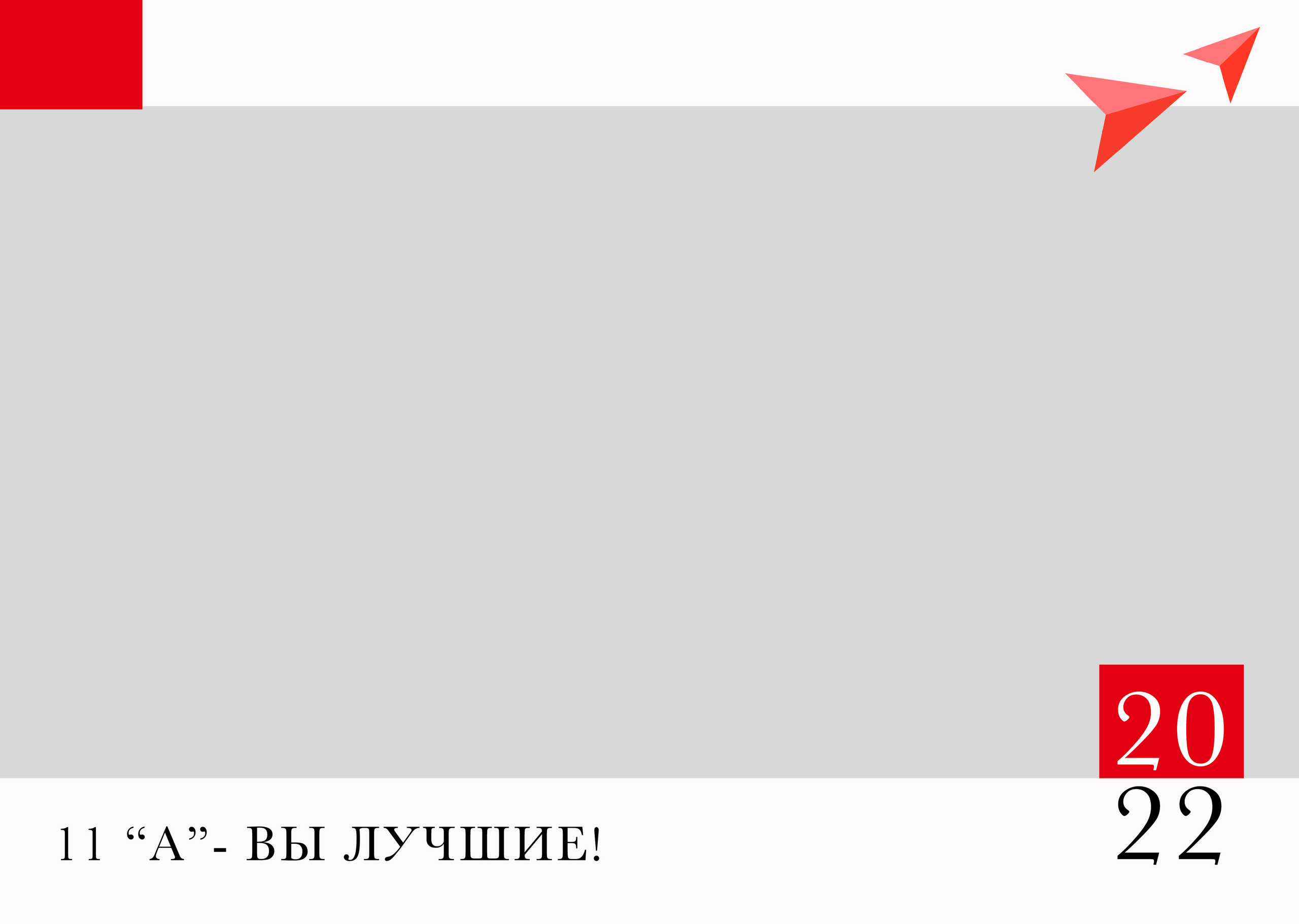 RED. Выпускные альбомы в Советске