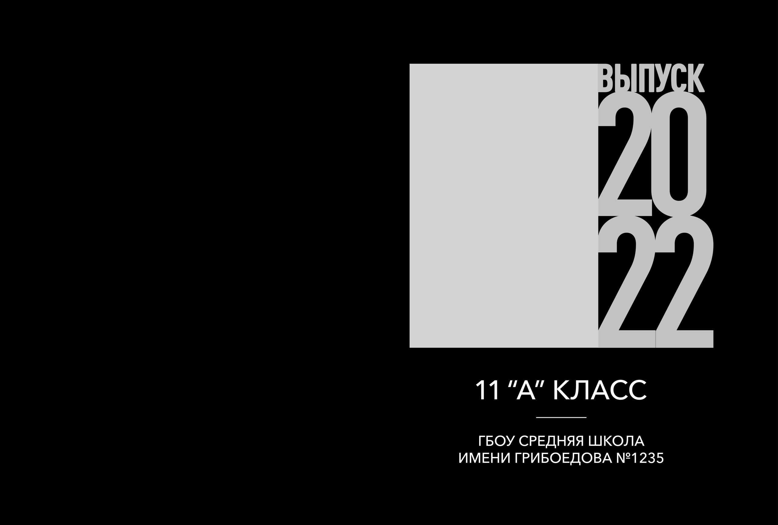 Freedom. Выпускные альбомы в Советске