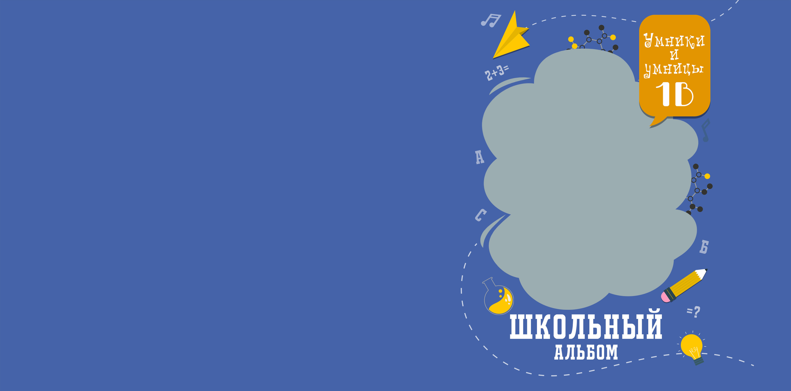 Альбом Умники и Умницы 20:20. Выпускные альбомы в Советске