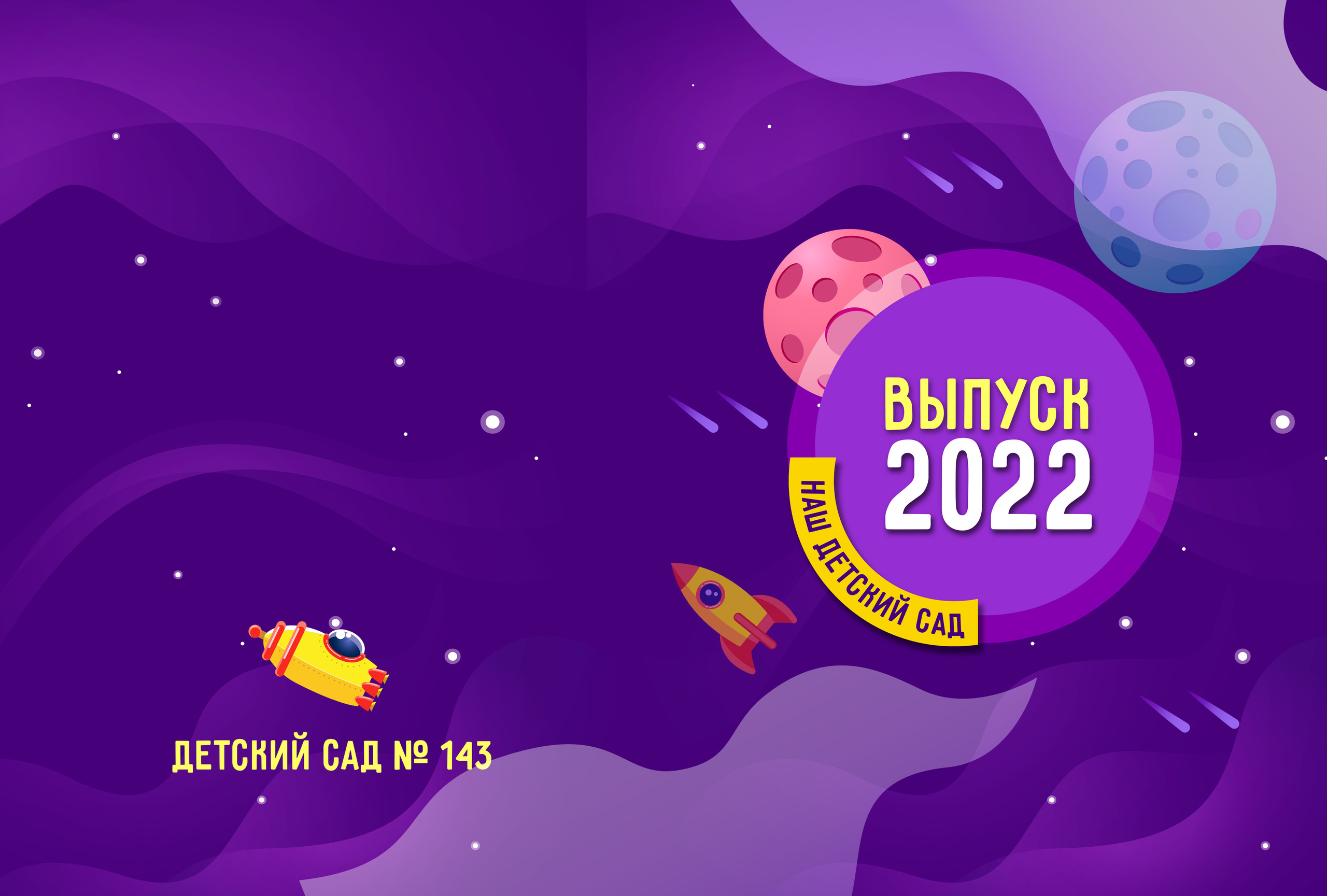 Space. Выпускные альбомы в Советске