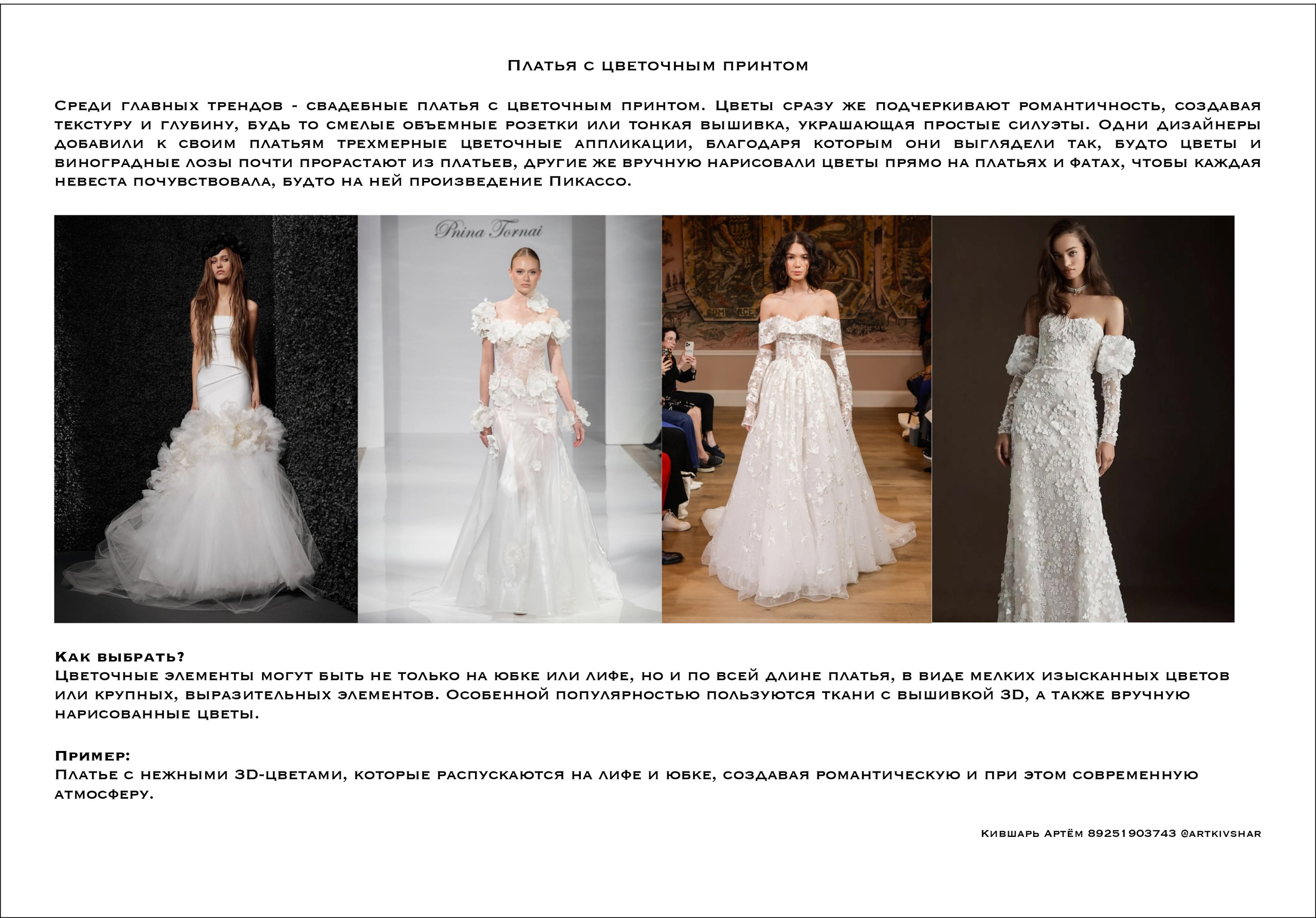 Свадебные платья. Тренды 2025. Свадебный фотограф в Москве Артём Кившарь