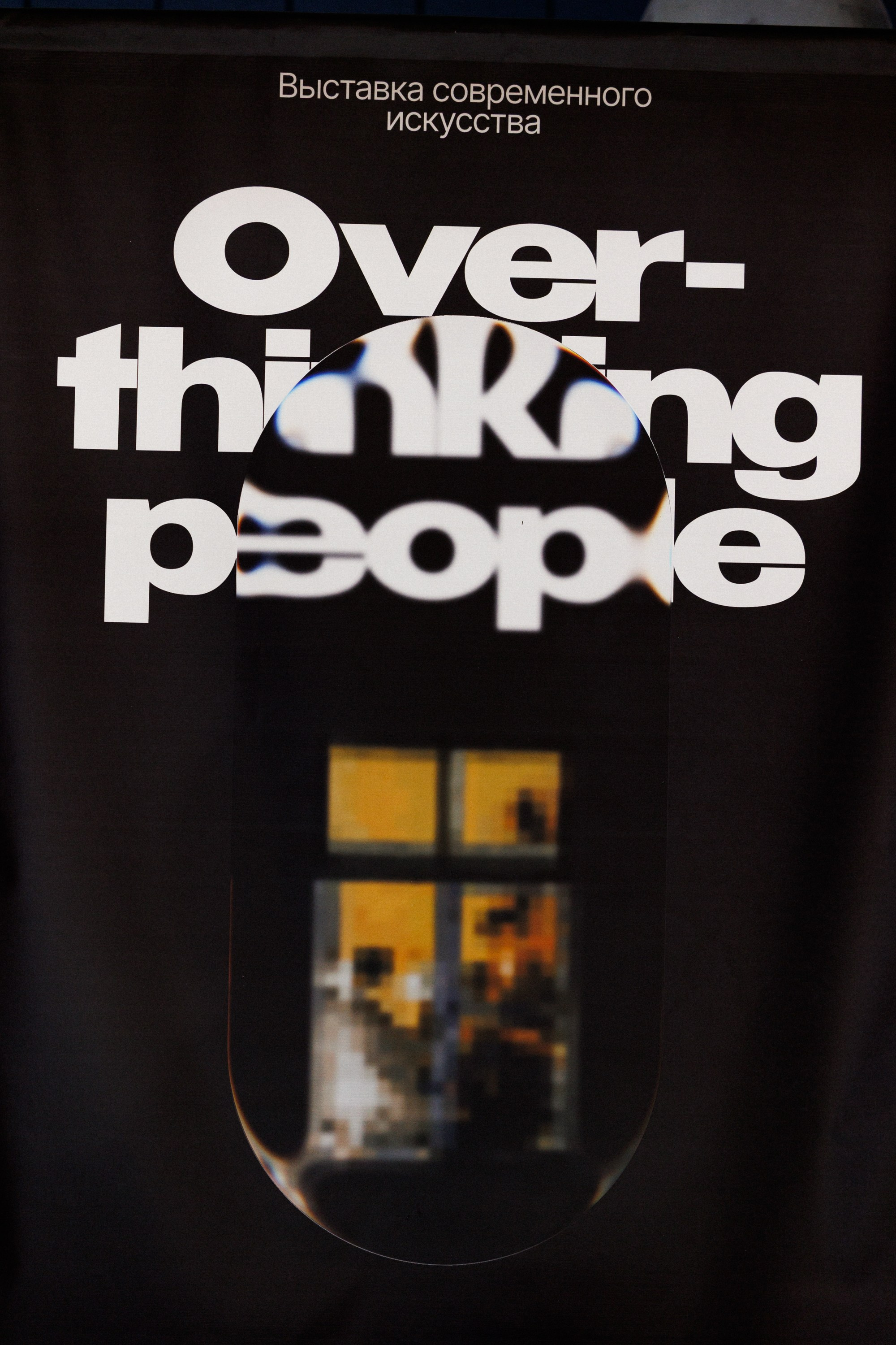 «Overthinking people» выставка современного искусства. Репортажный фотограф в Санкт-Петербурге Александр Паклин