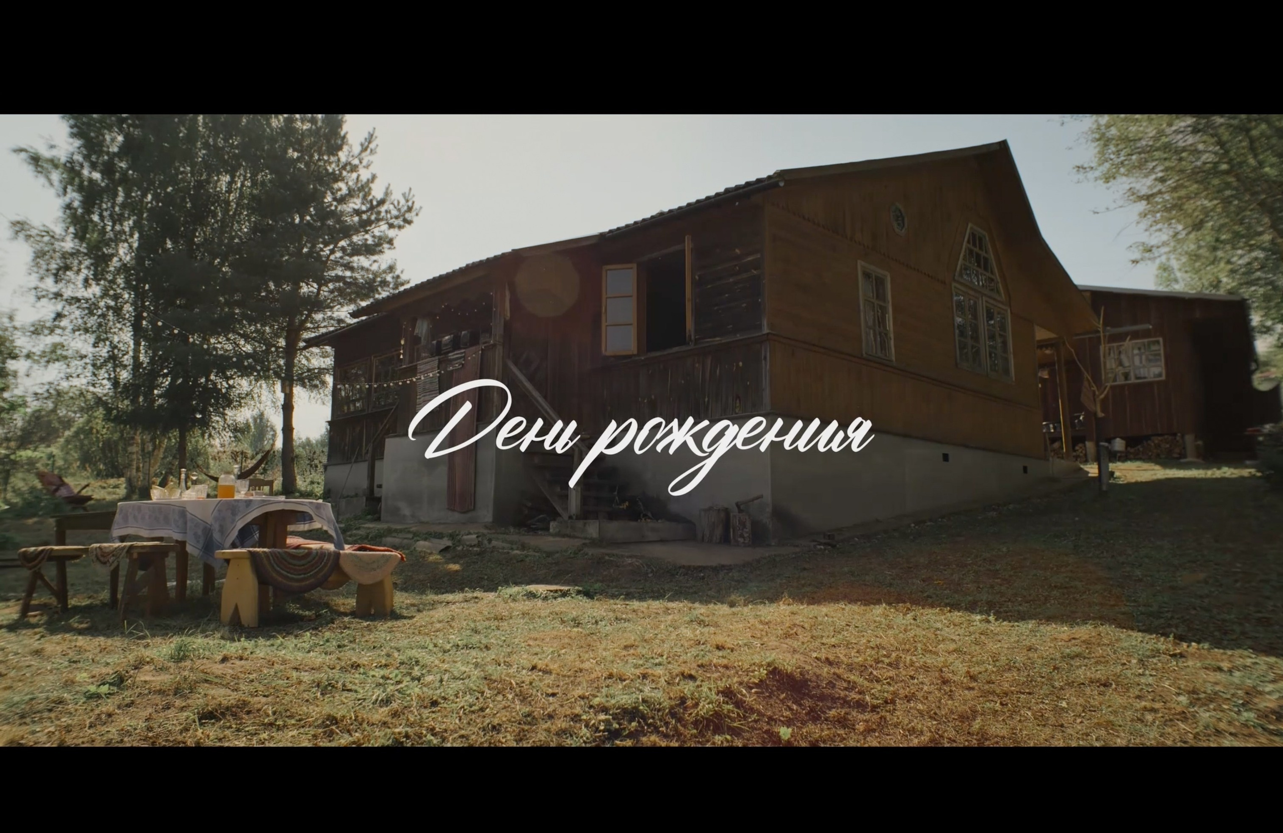 BIRTHDAY / ДЕНЬ РОЖДЕНИЯ. DOP Yulia Popova