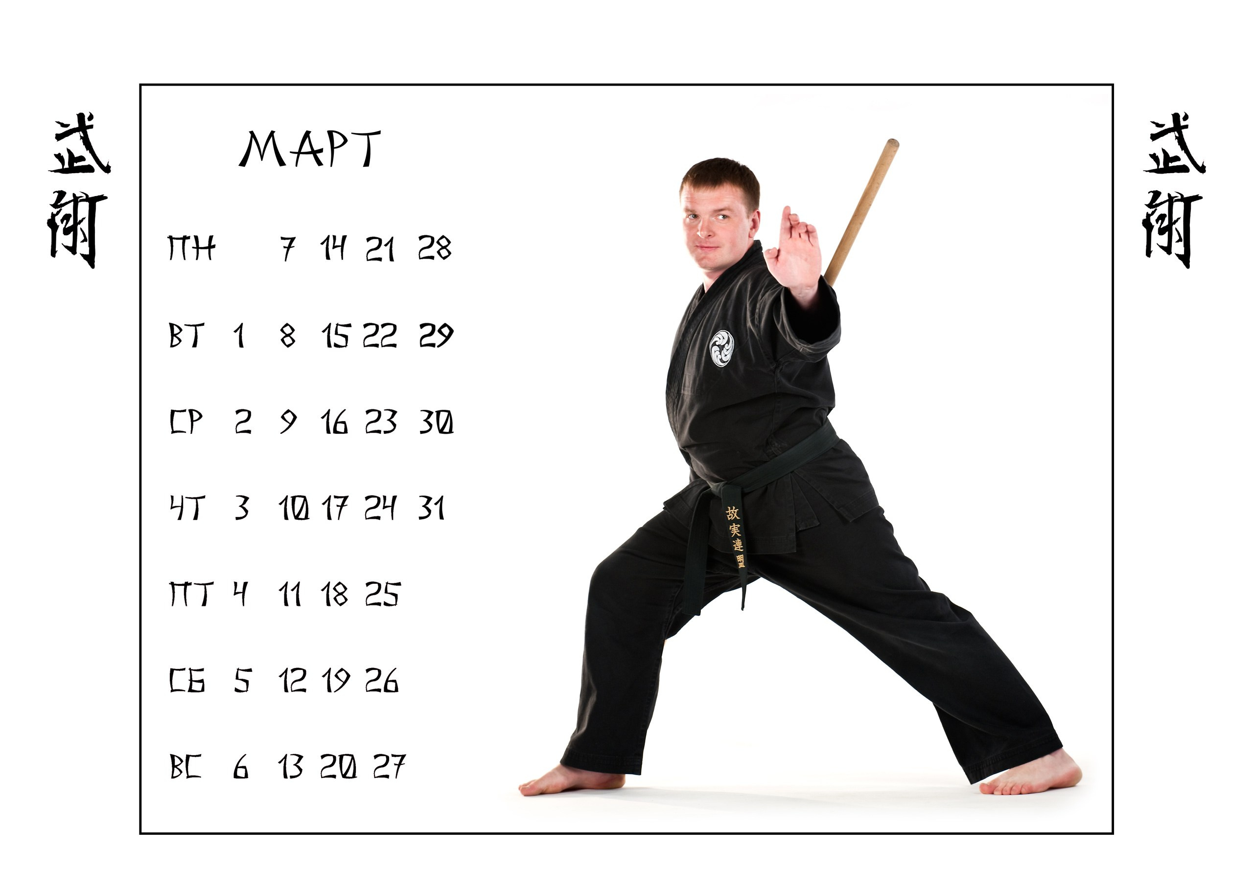 Календари 2011 г. Школа Боевых Искусств «МОН»