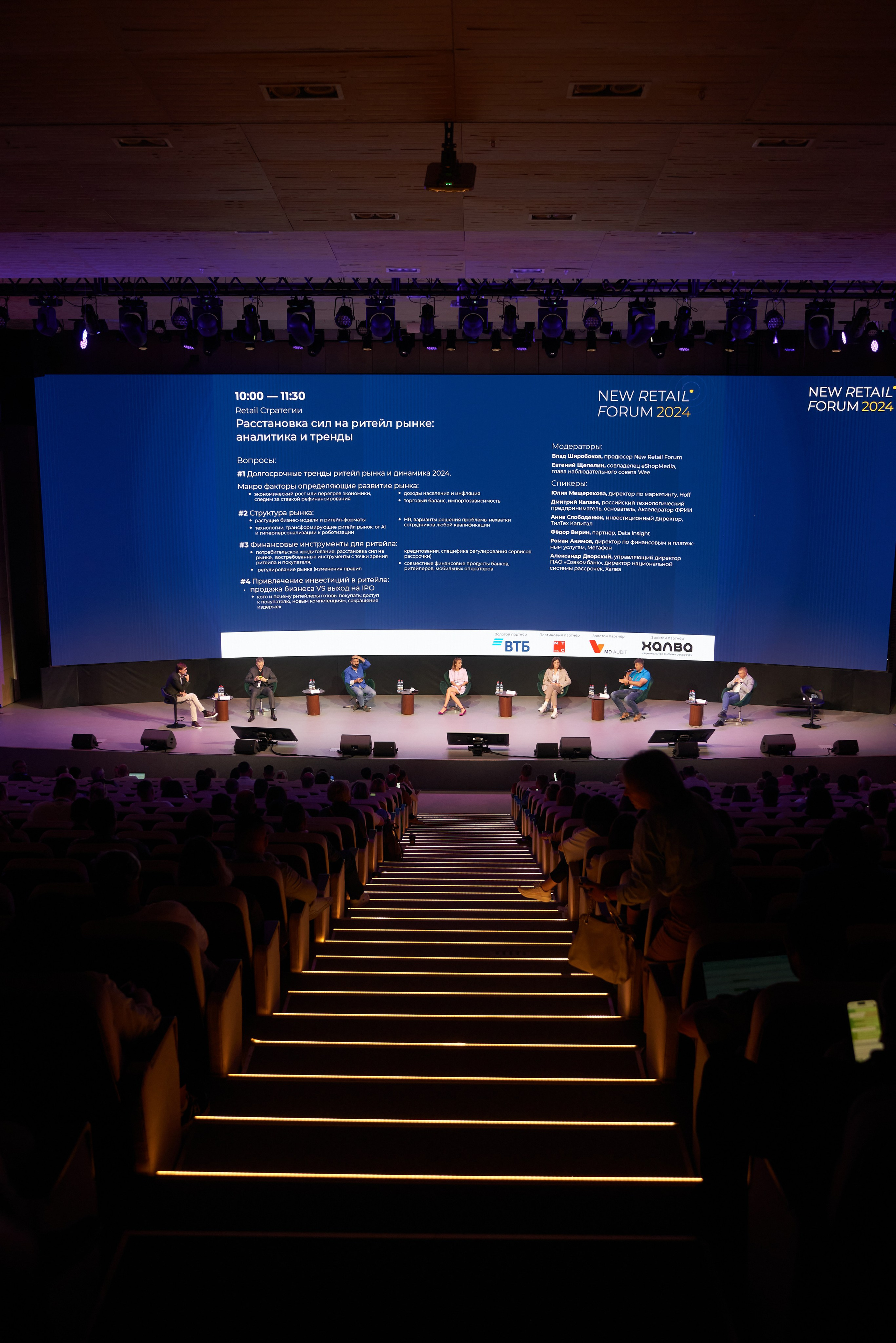 New Retail Forum 2024. Репортажный фотограф в Москве и Санкт-Петербурге — Профессиональная съёмка мероприятий | Данила Золкин