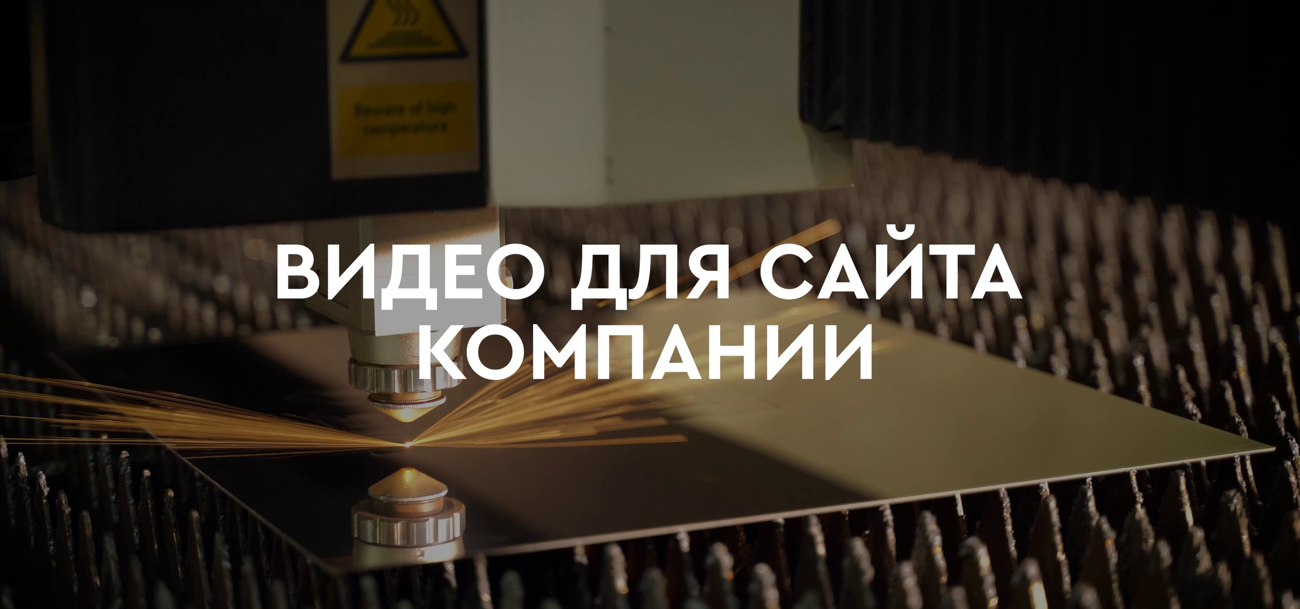 Видеосъёмка производства. Видеограф для бизнеса в Санкт-Петербурге и Москве