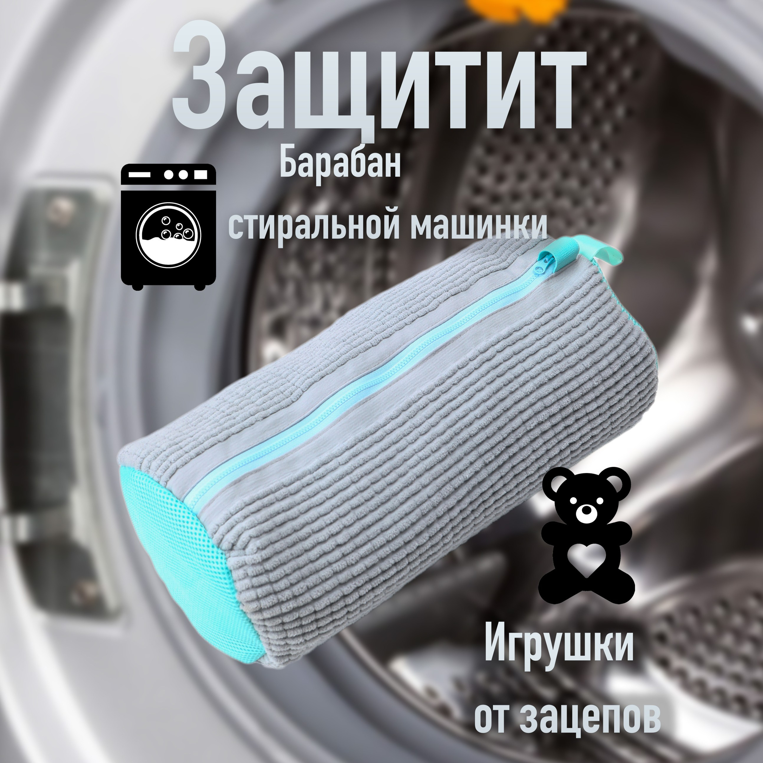 Мешок для стирки. Предметная съемка