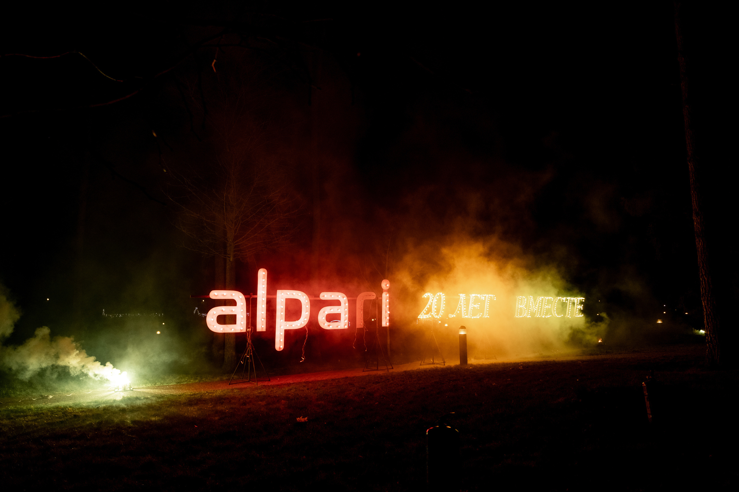 Корпоратив 20 лет Alpari. Свадебный и семейный фотограф