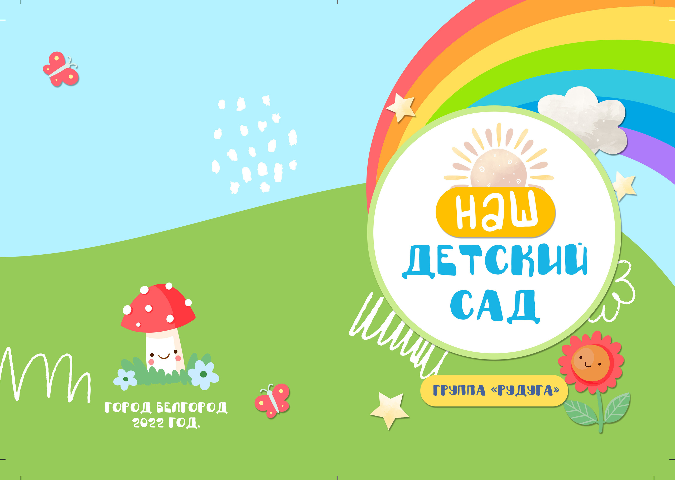 Детский сад. Свадебный и семейный фотограф/видеограф в Краснодаре Наталья Осинская