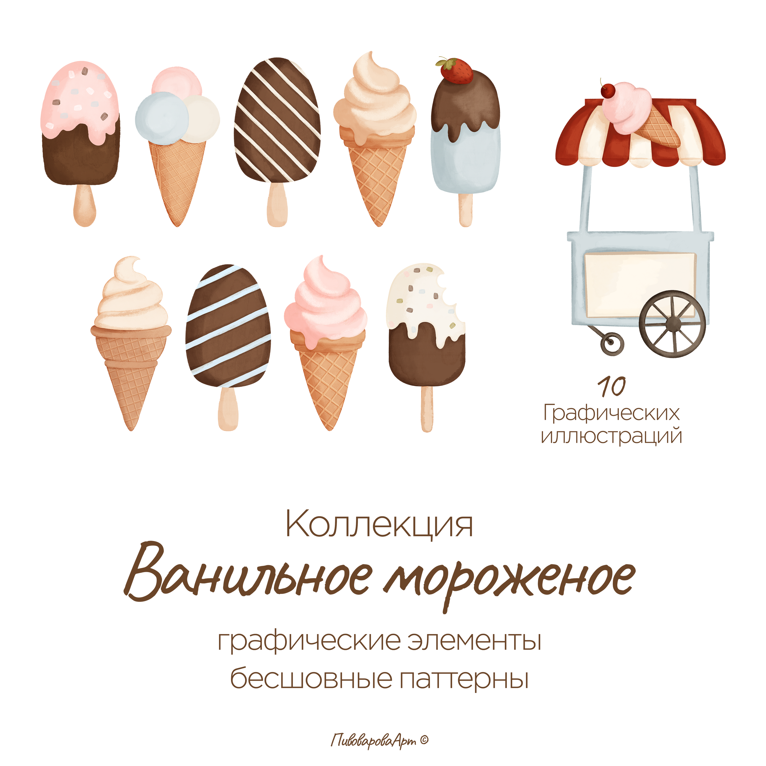 Коллекция «Ванильное мороженое». Фуд-иллюстратор Ирина Пивоварова