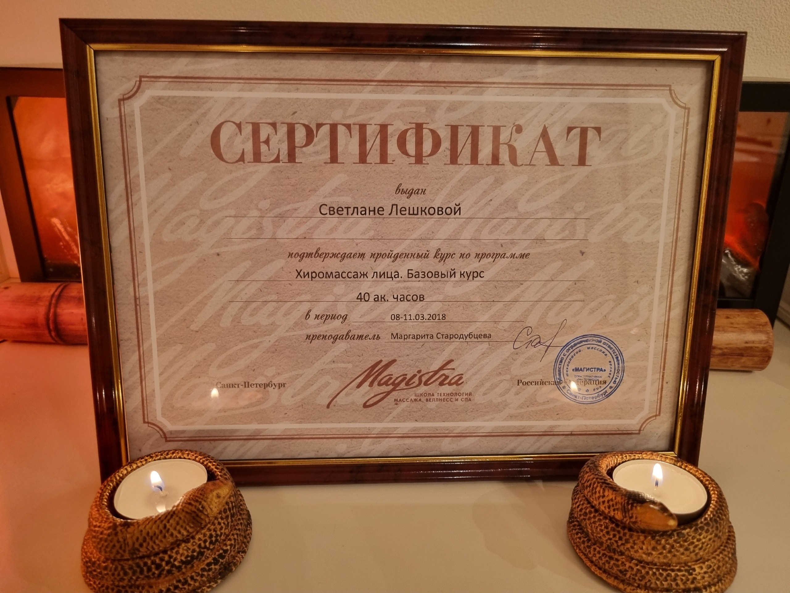 Дипломы Светланы Лешковой. Тантрический, восточный массаж СПб/ОБУЧЕНИЕ