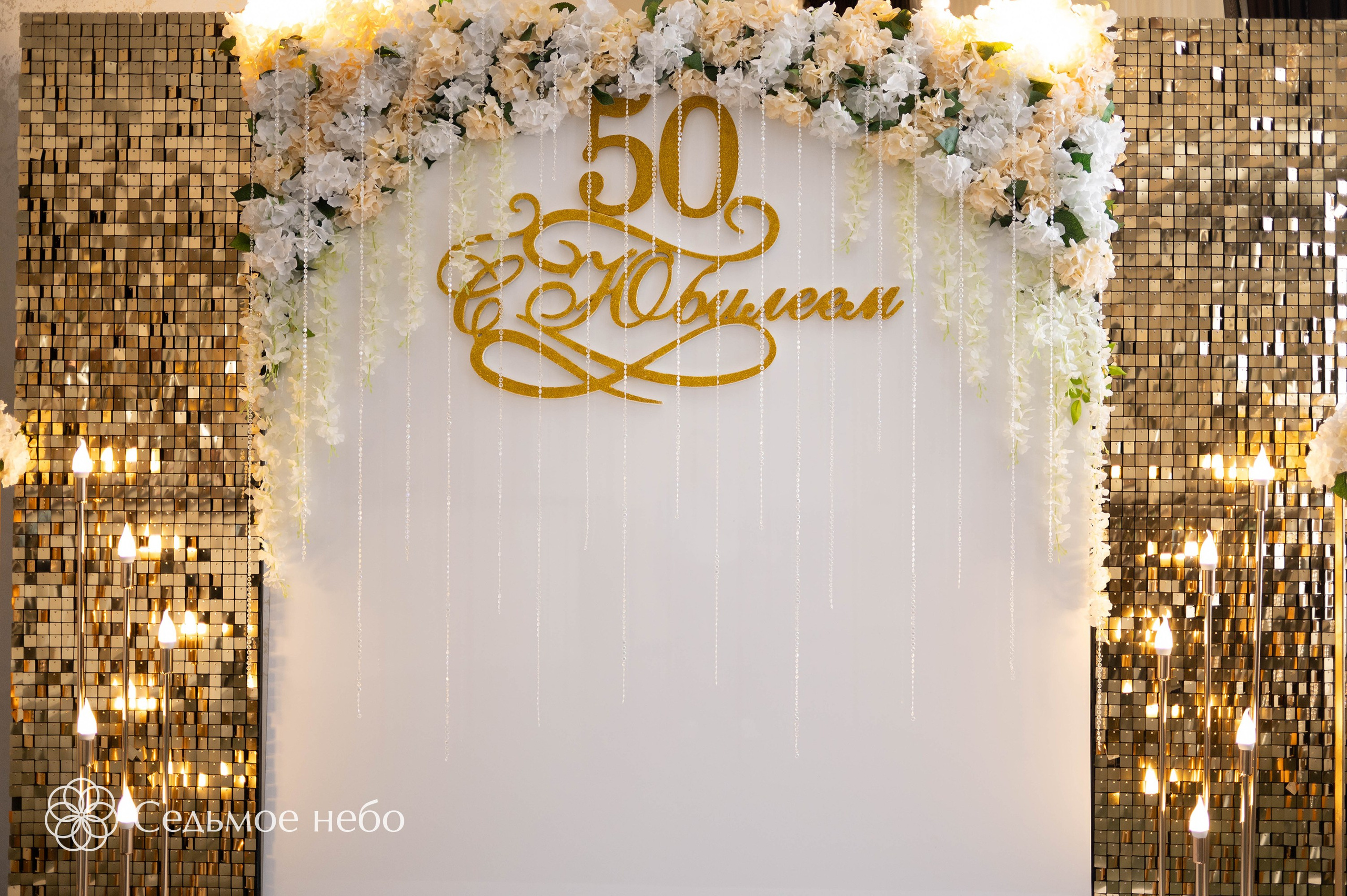 Фотозона на Юбилей. Студия декора Седьмое небо