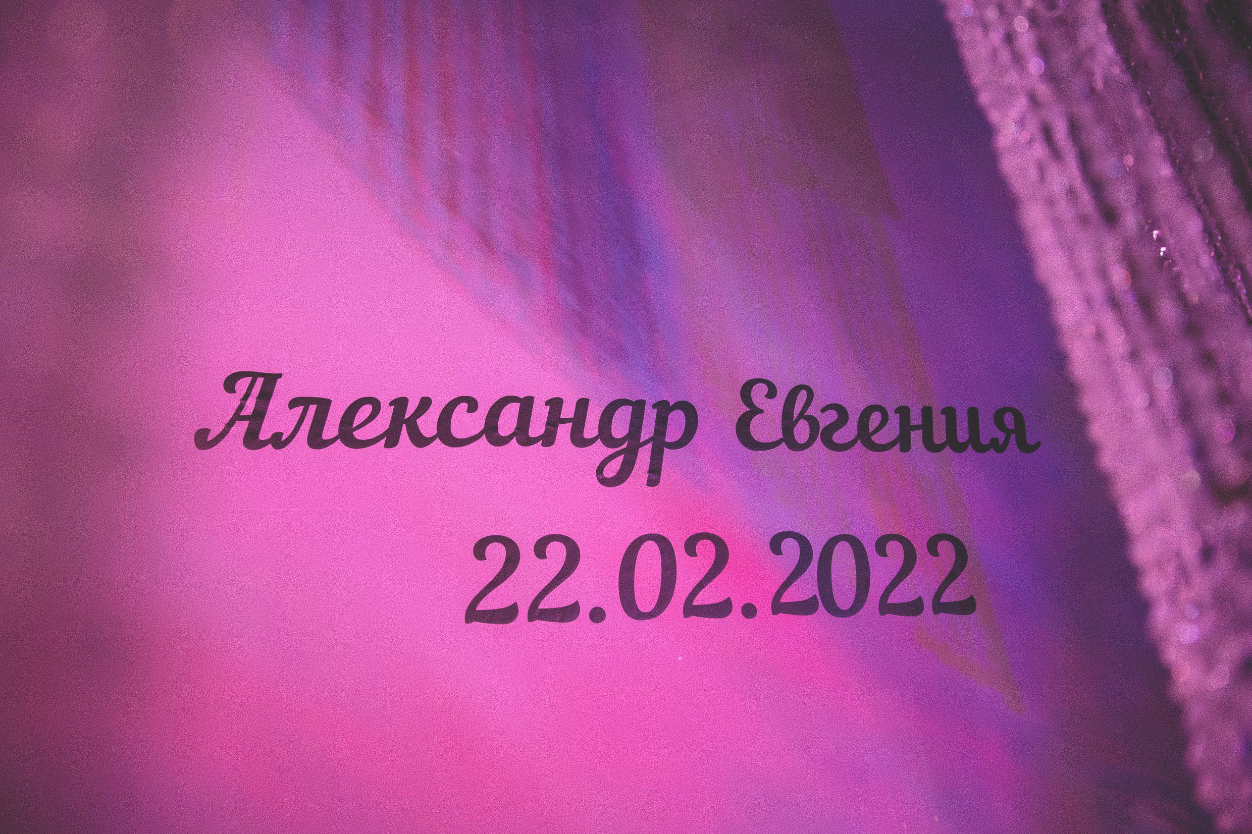 Евгения и Александр. Свадебный и семейный фотограф Колоскова Мария (Сочи и весь мир)