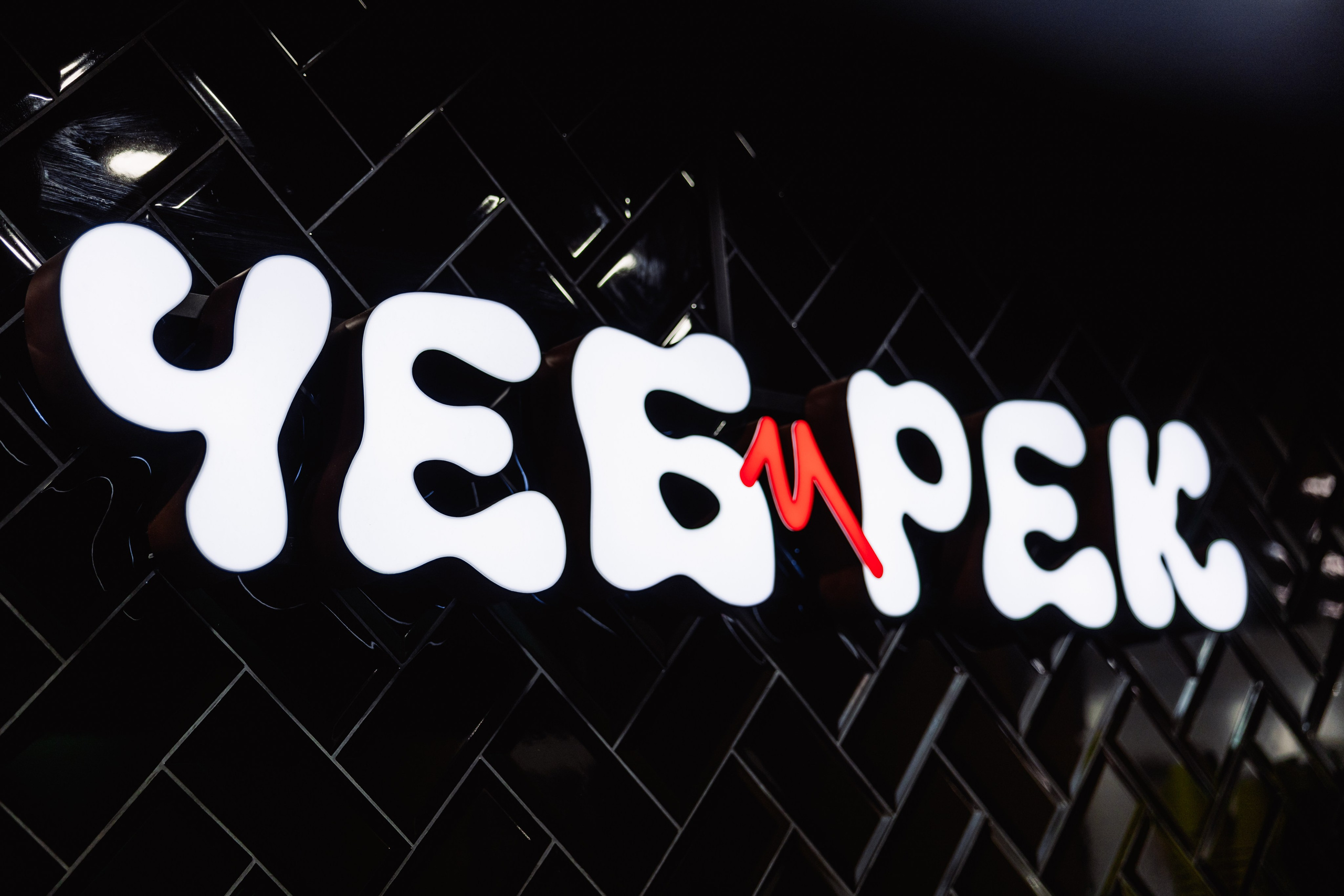 ЧЕБ И РЕК | Коломна, Зайцева 13. ФОТОГРАФ ИРИНА ШАМАТАВА