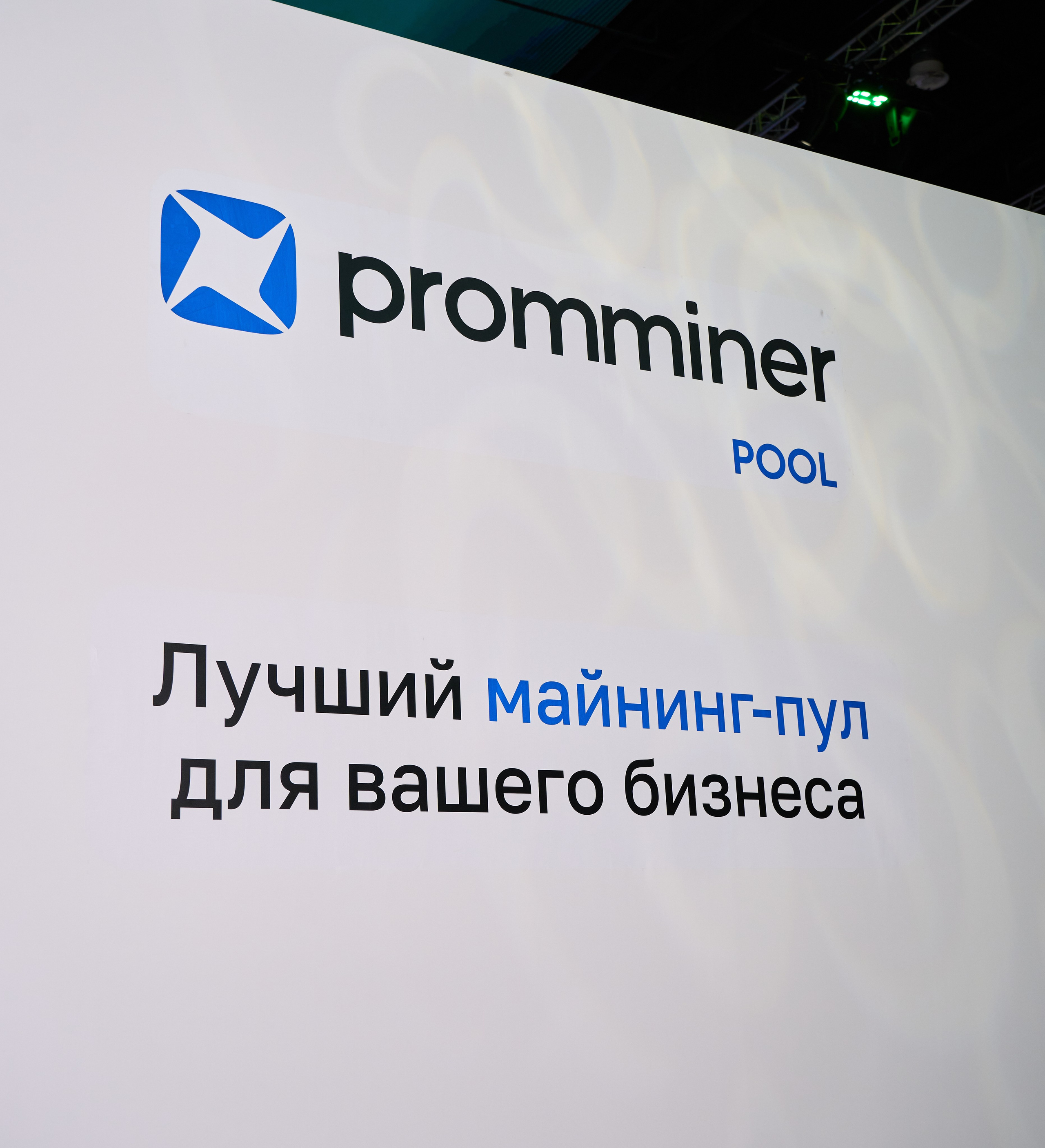 The trends. Съемка стенда Promminer. Репортажный фотограф в Москве Вадим Галанин