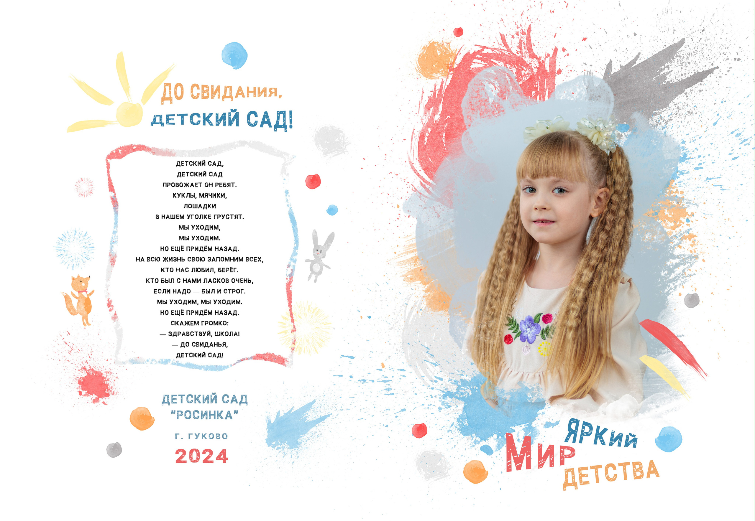 Выпускной альбом для детского сада. Фотограф Гуково Григорий Новиков novikov.foto