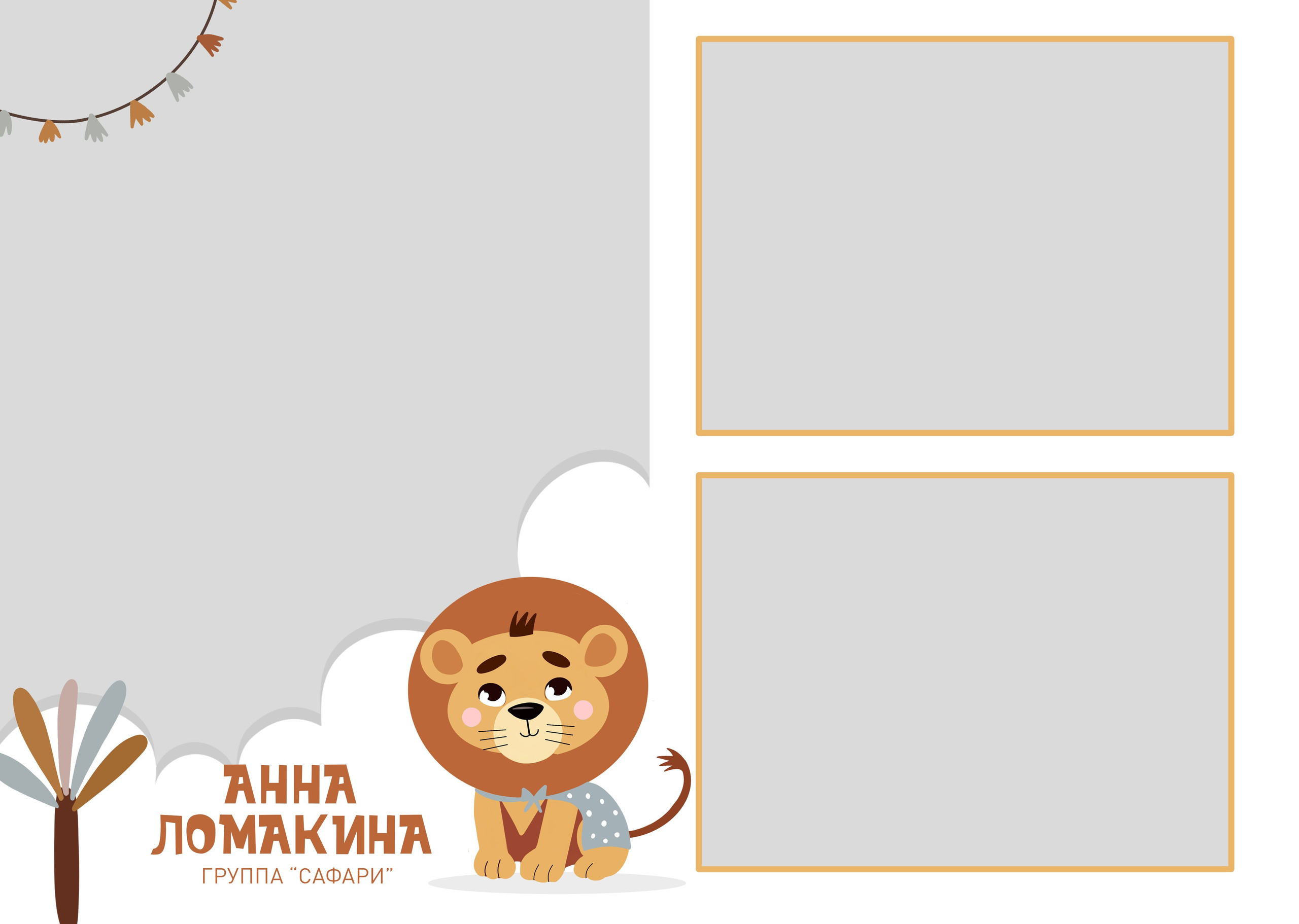 «Лев». Школьный фотограф в Валуйках. Фотосессии для выпускников и изготовление выпускных альбомов в городе Валуйки и в Белгородской области