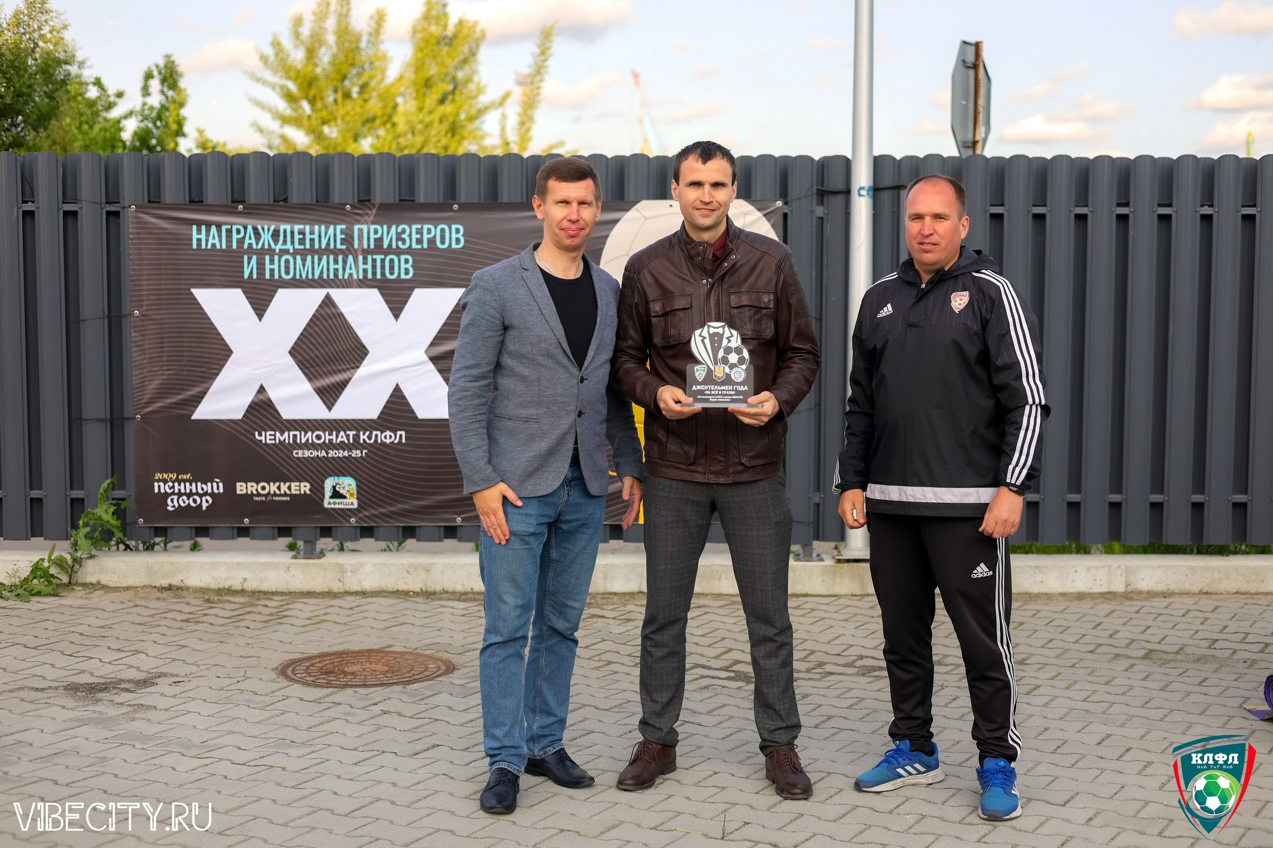 ПОДВЕДЕНИЕ ИТОГОВ ЧЕМПИОНАТА КЛФЛ. VIBECITY.RU Вайб Сити Ру Фоторепортажи Фотоотчеты Калининград
