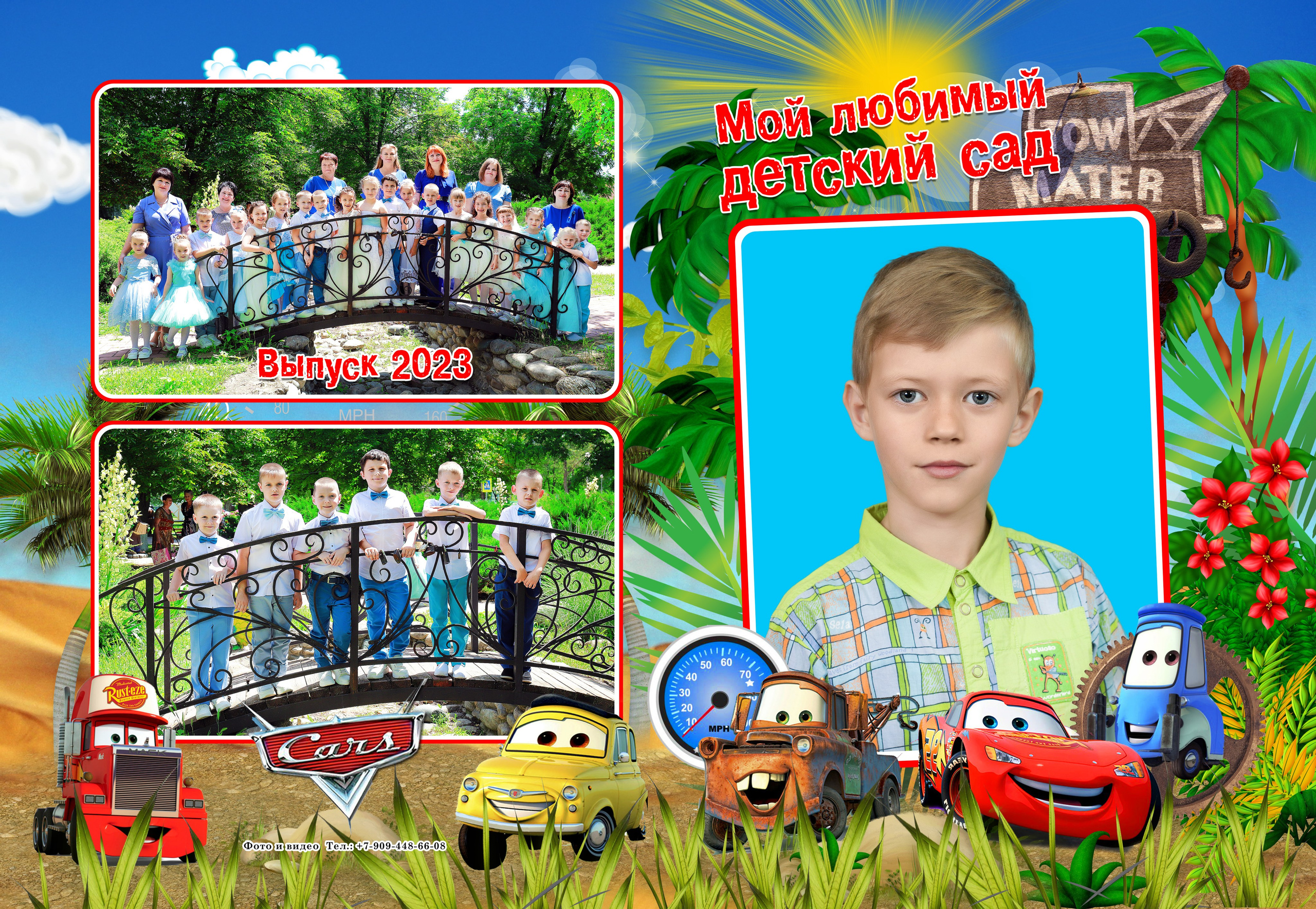 Выпускной альбом "Тачки"