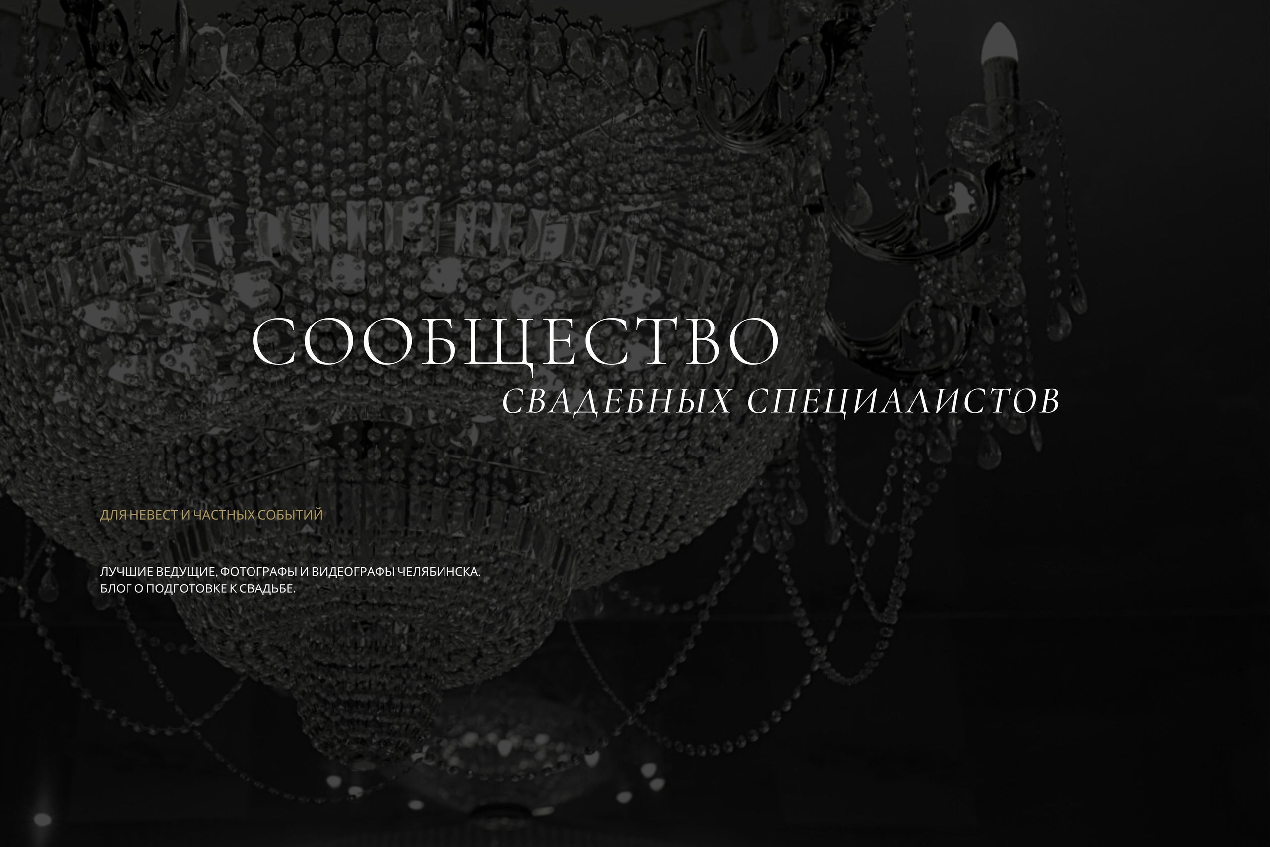 ONLY22 — СООБЩЕСТВО СВАДЕБНЫХ ПРОФЕССИОНАЛОВ