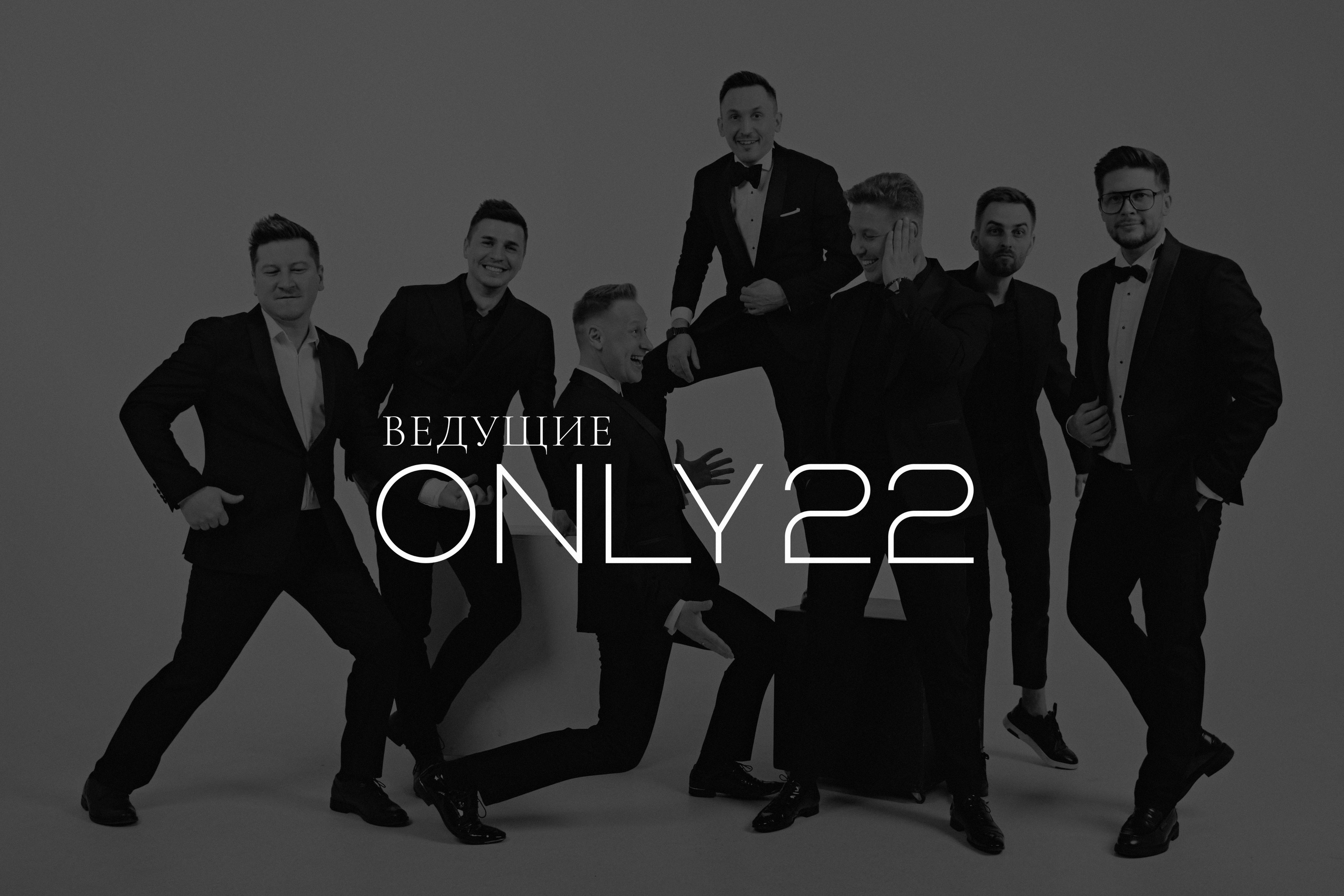 Ведущие. ONLY22 — СООБЩЕСТВО СВАДЕБНЫХ ПРОФЕССИОНАЛОВ