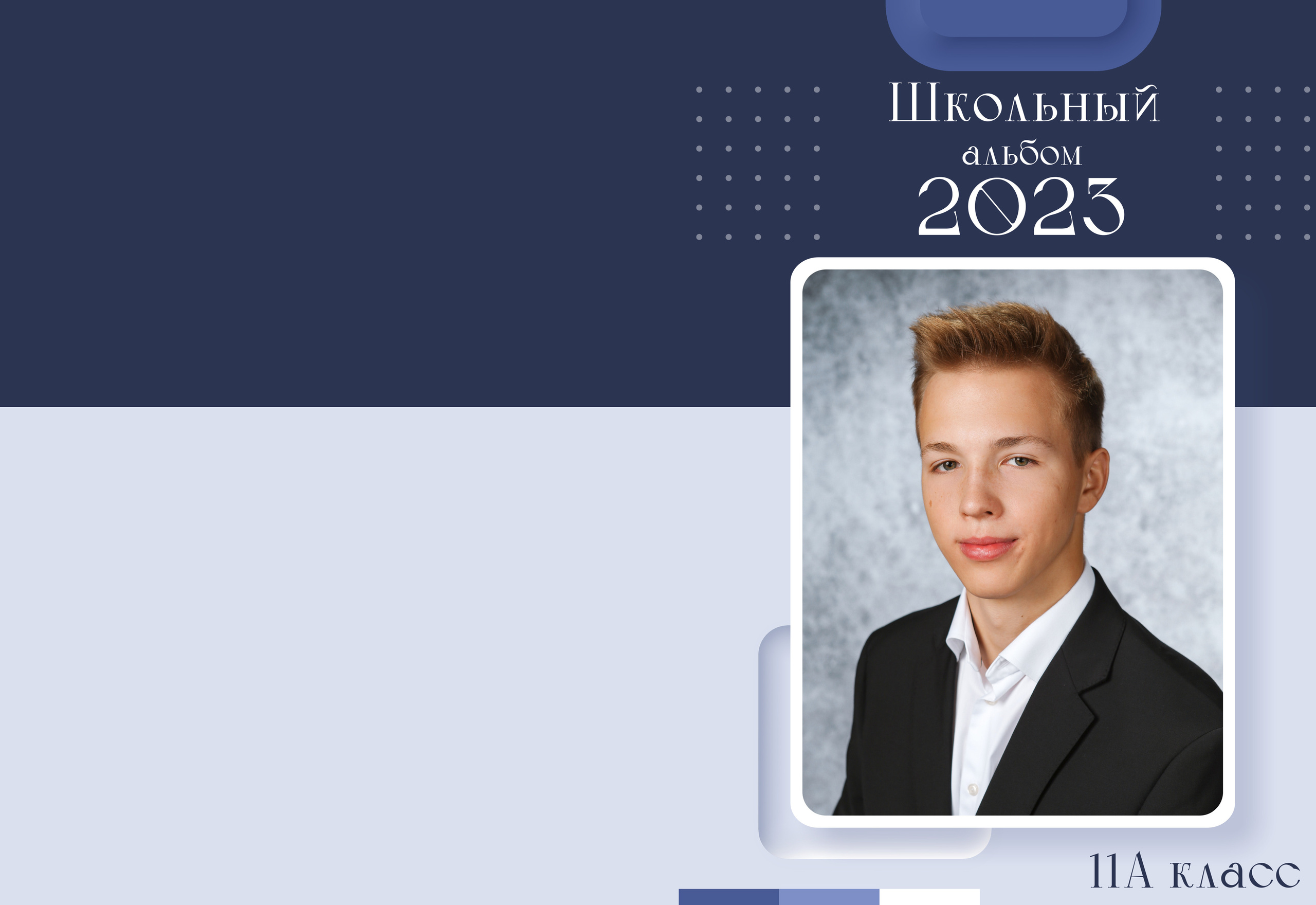 Персональный портрет на обложке выпускного альбома.