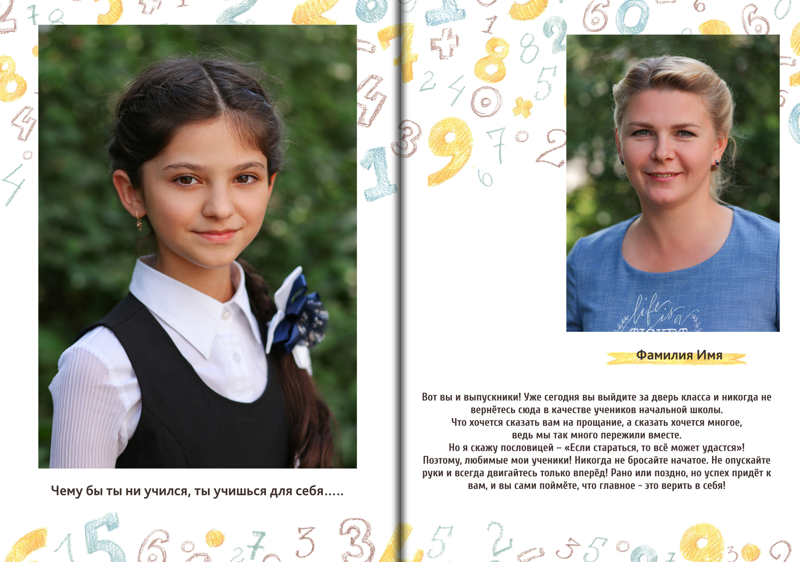 Я и мой учитель