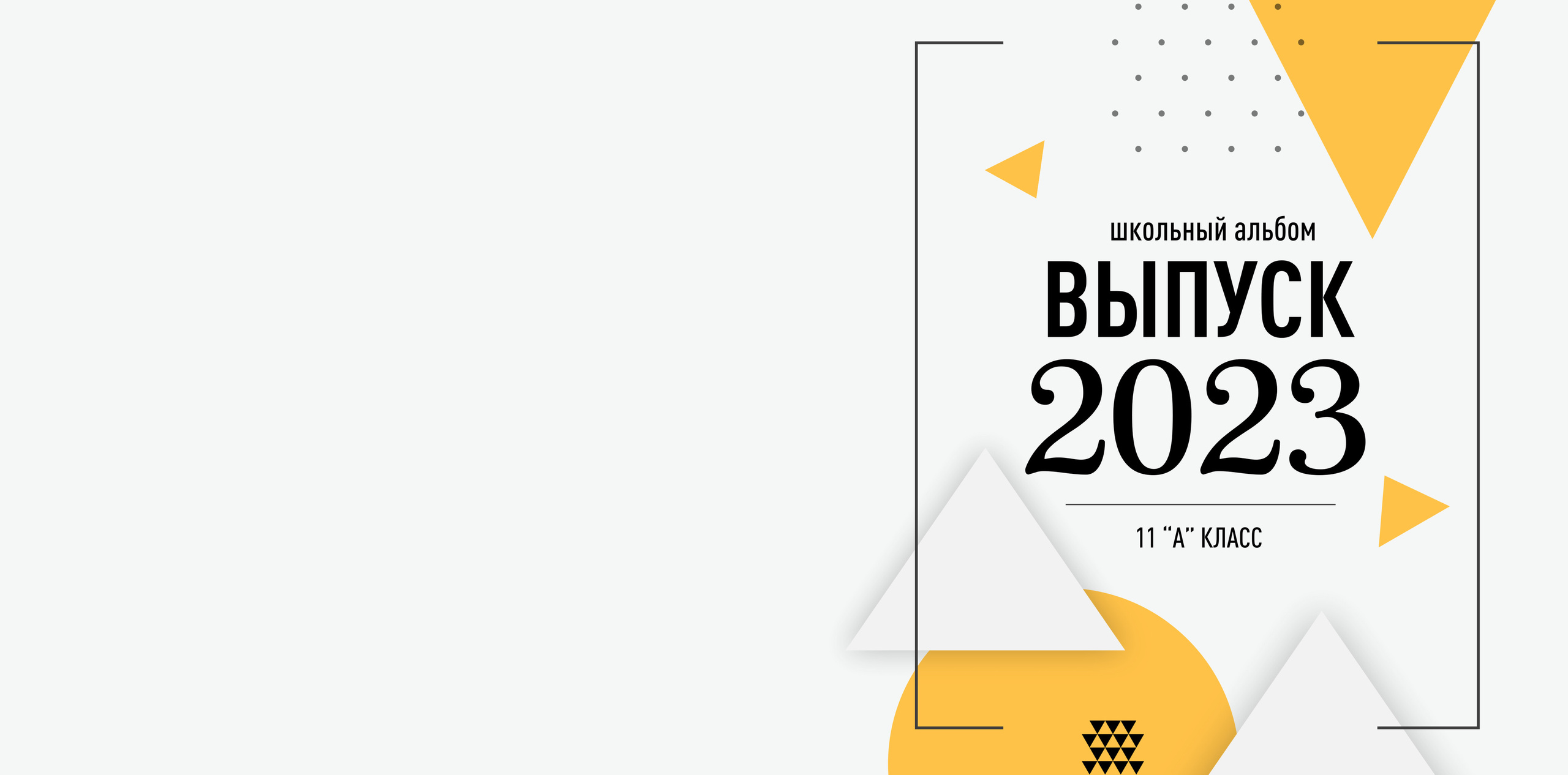 Выпускной альбом 11 класс