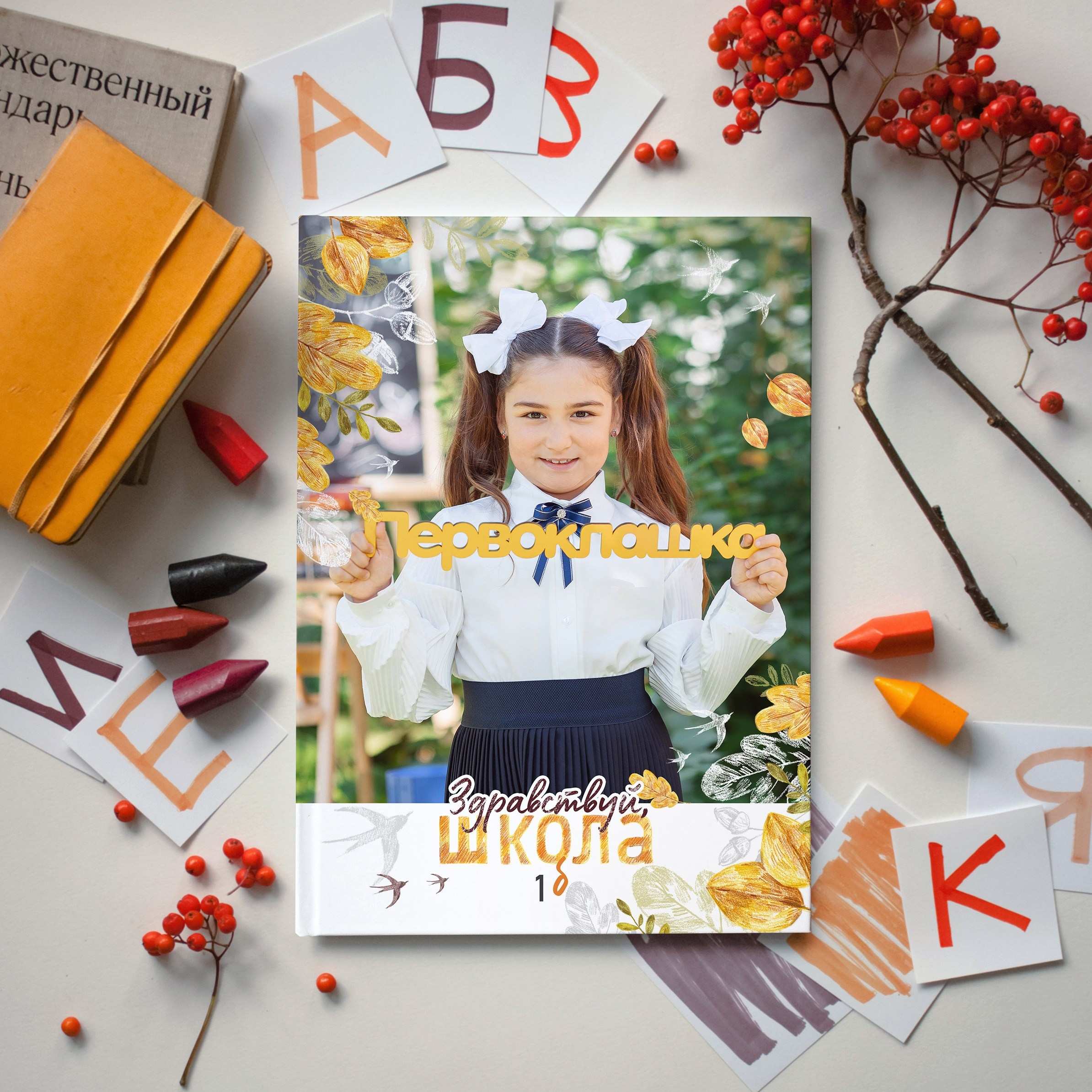 Фотопроект «Здравствуй, школа». Фотоальбомы для выпускников школ и детских садов в Республике Алтай и за её пределами