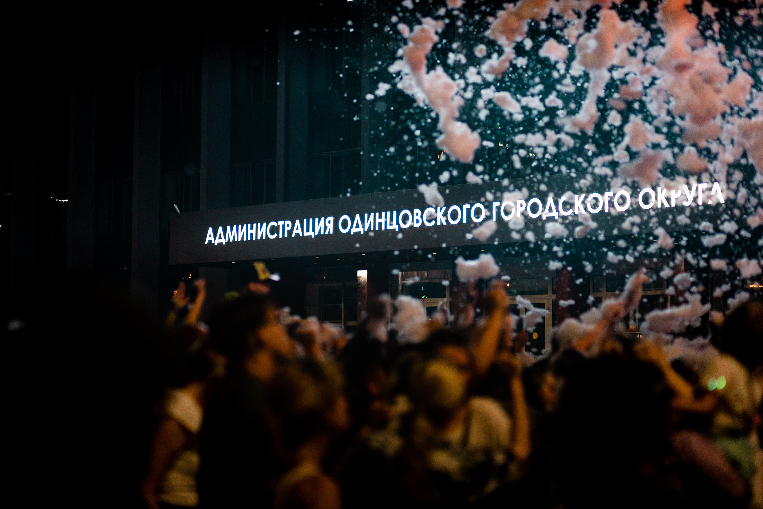 День города Одинцово. Павел Шарапов | Фотограф | Москва