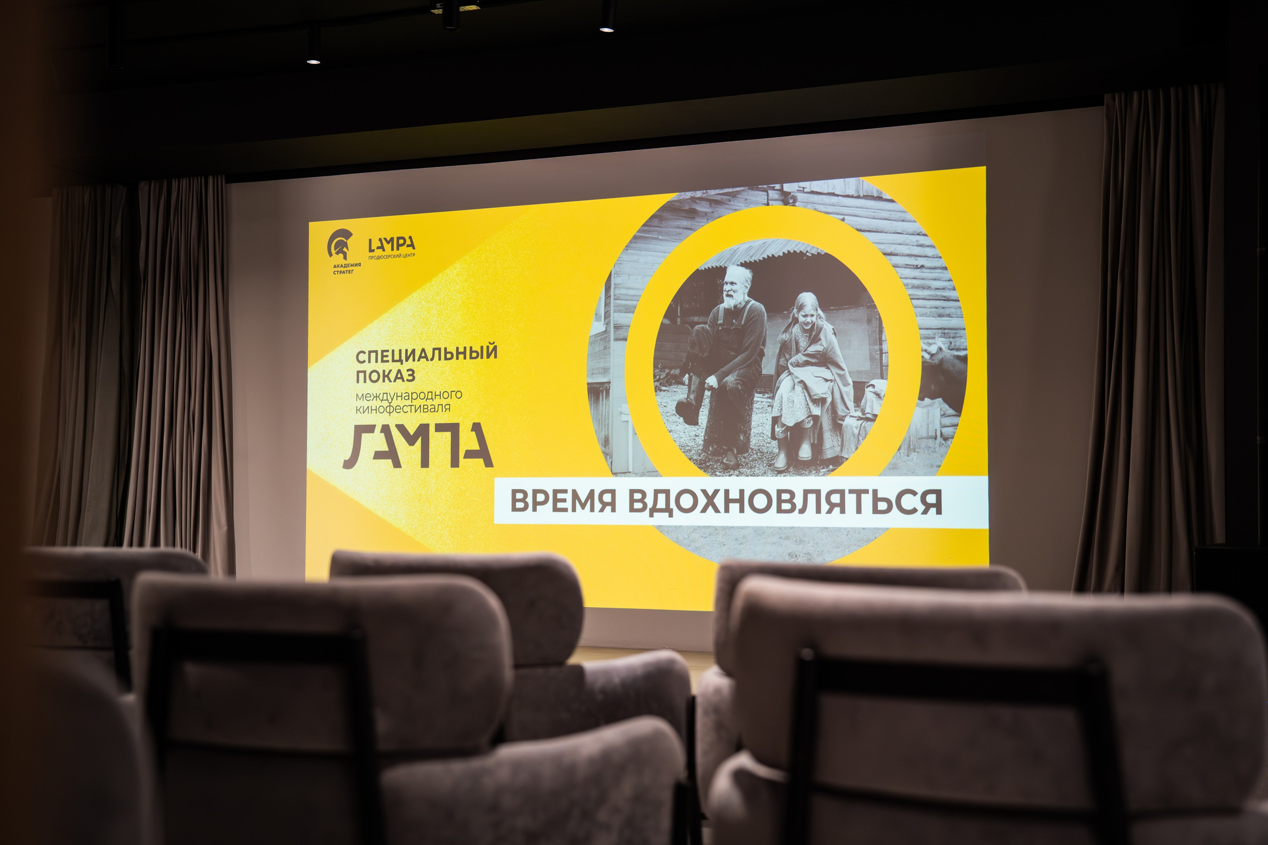 Специальный показ конкурсных фильмов «Время вдохновляться». Репортажный фотограф Слюсаренко Артём