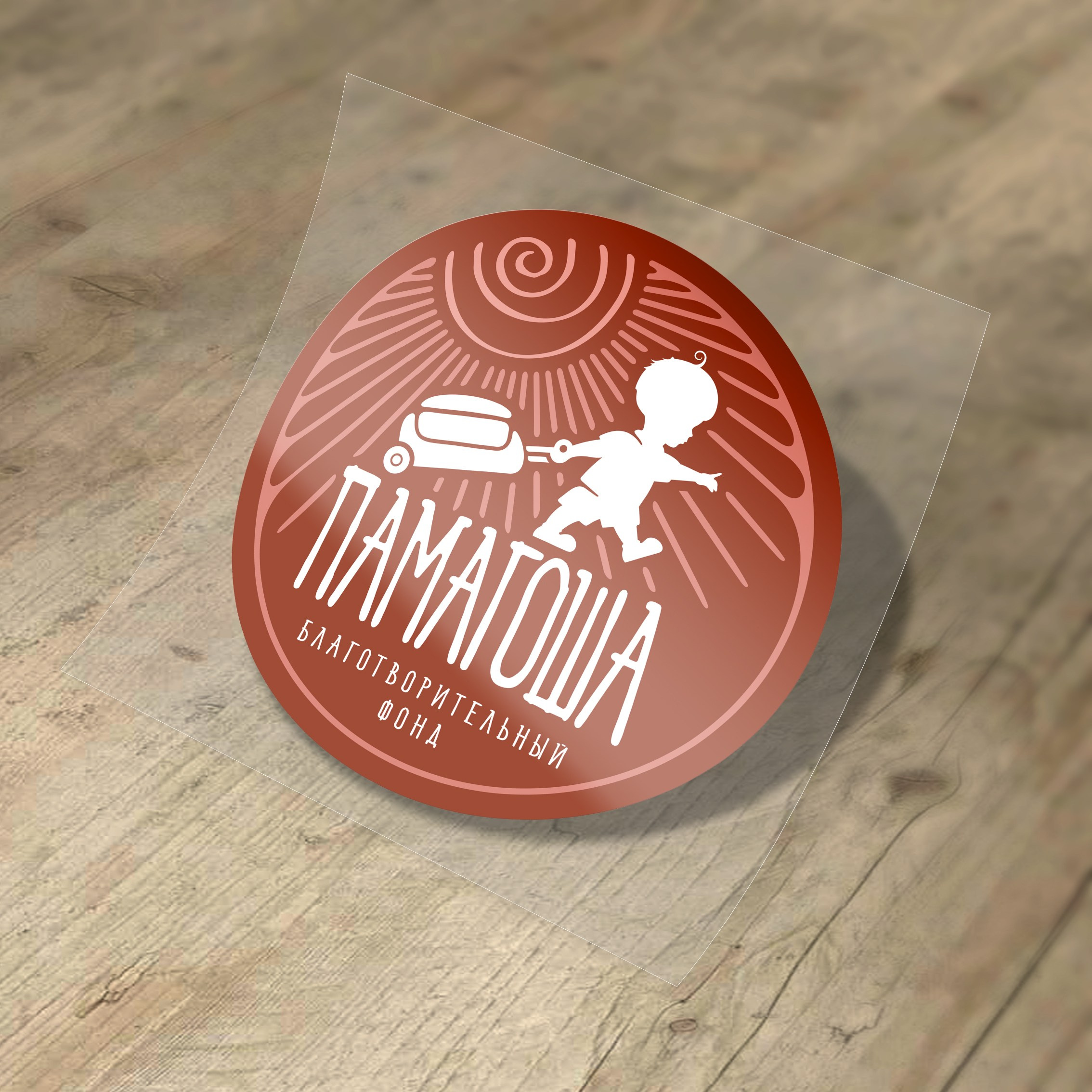 Фонд ПАМАГОША. MoshaDesign