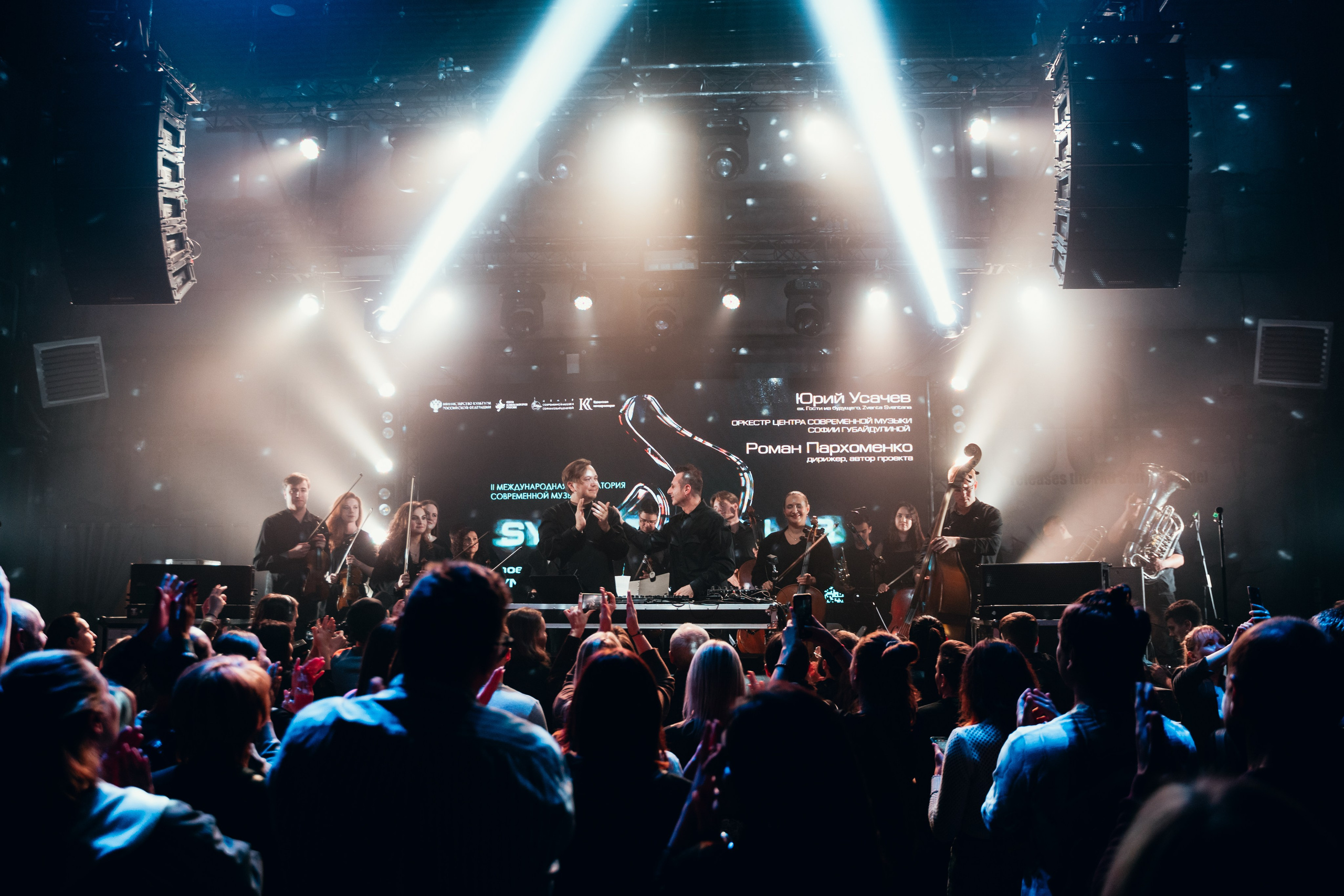 Оркестр ЦСМ, Юрий Усачев и Роман Пархоменко. Главная
