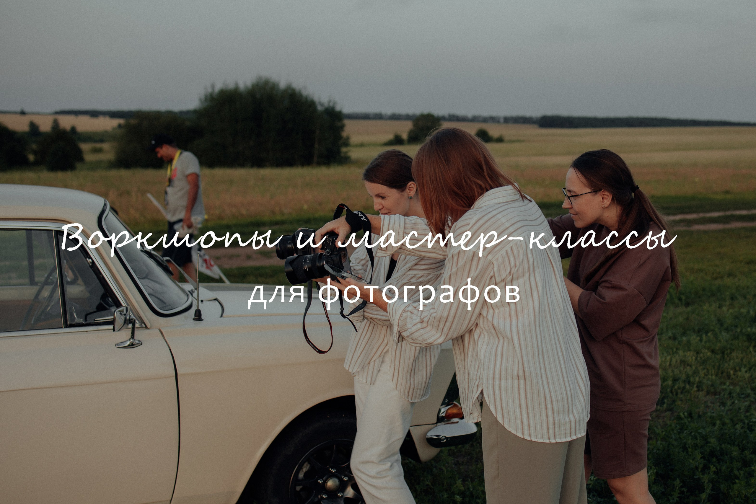 Фотограф и видеограф Елена Лисина