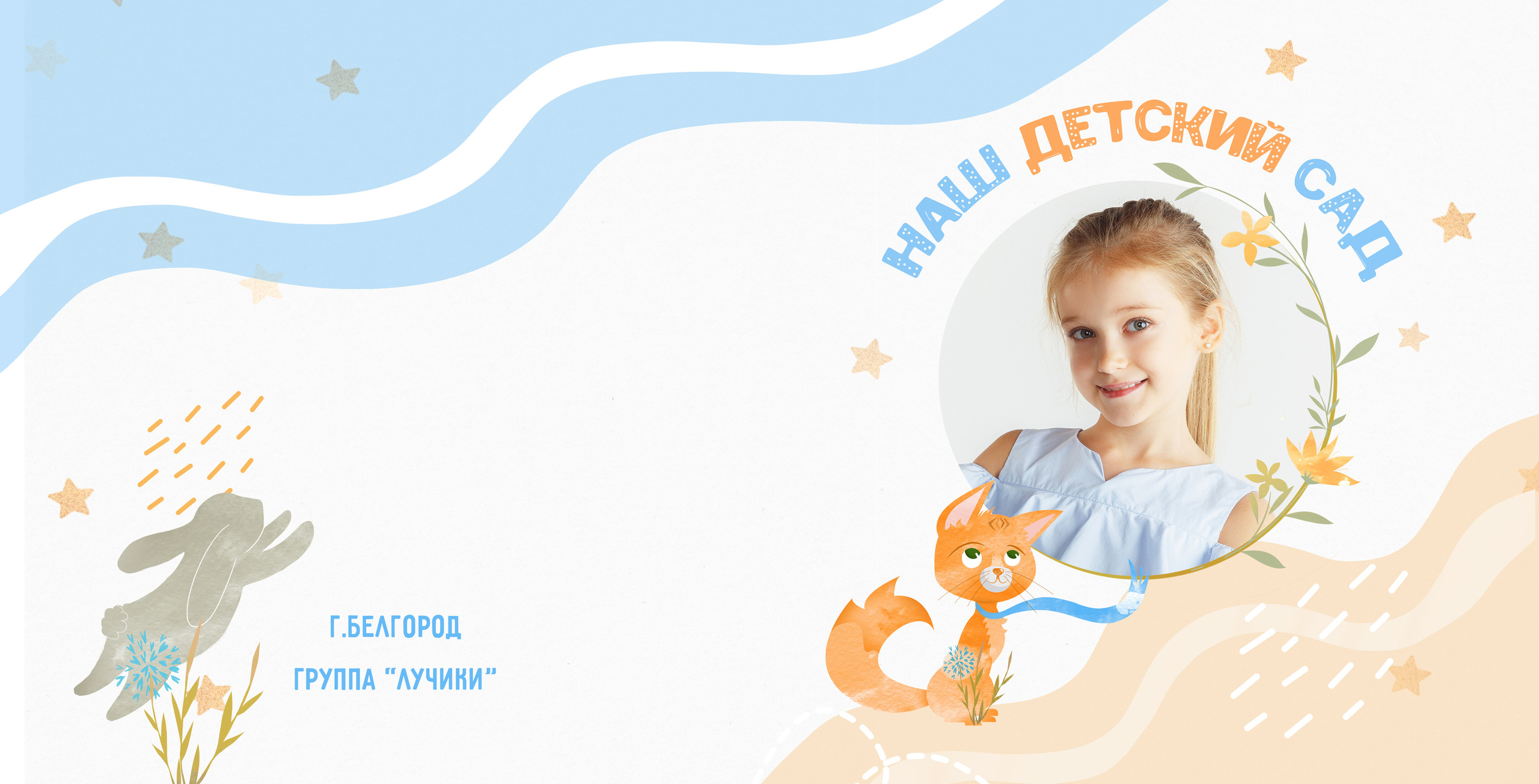 Детский сад. Свадебный и семейный фотограф/видеограф в Краснодаре Наталья Осинская