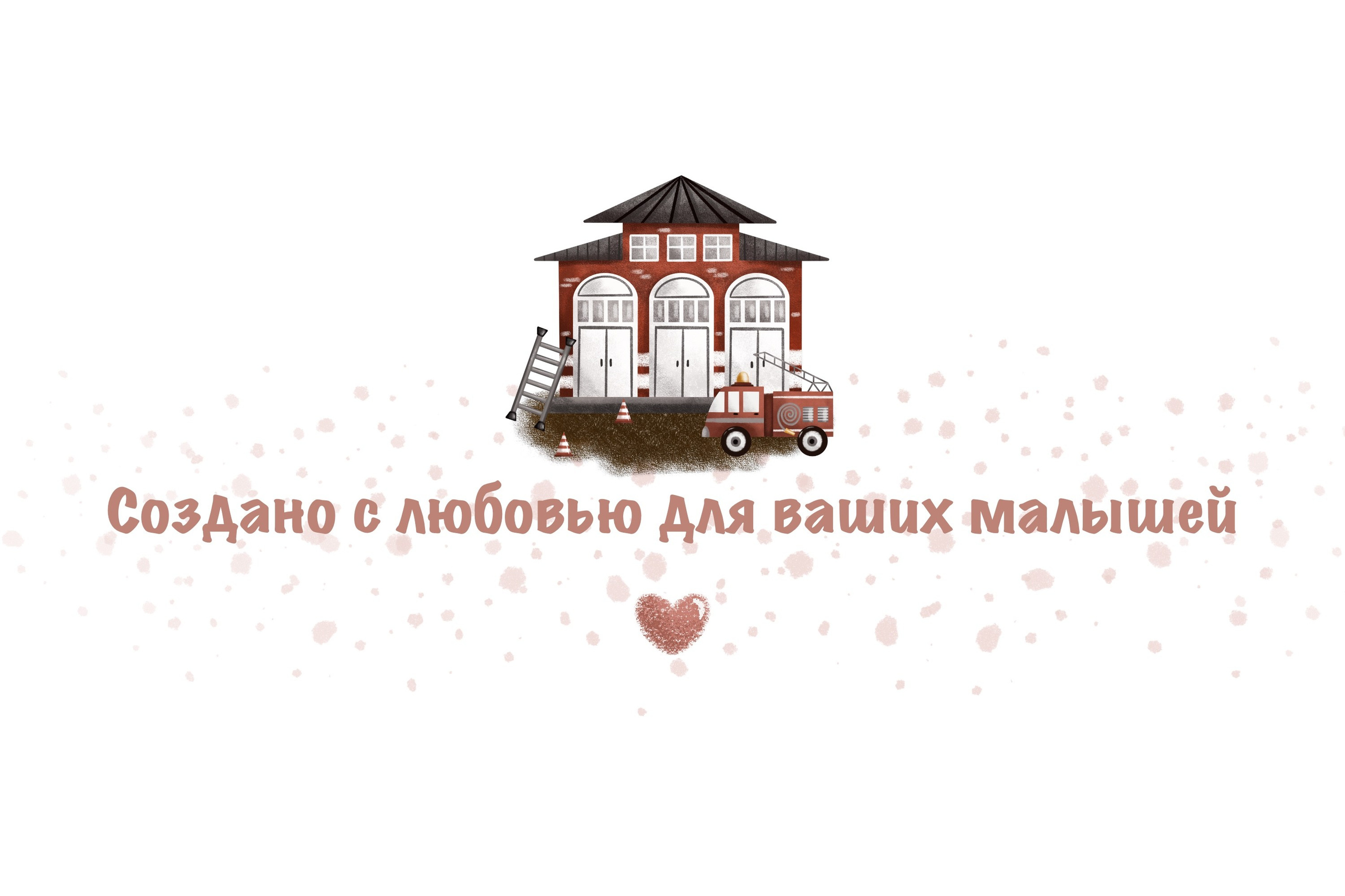 Набор бесшовных паттернов «Пожарная станция». Художник-иллюстратор Евгения Бекренёва