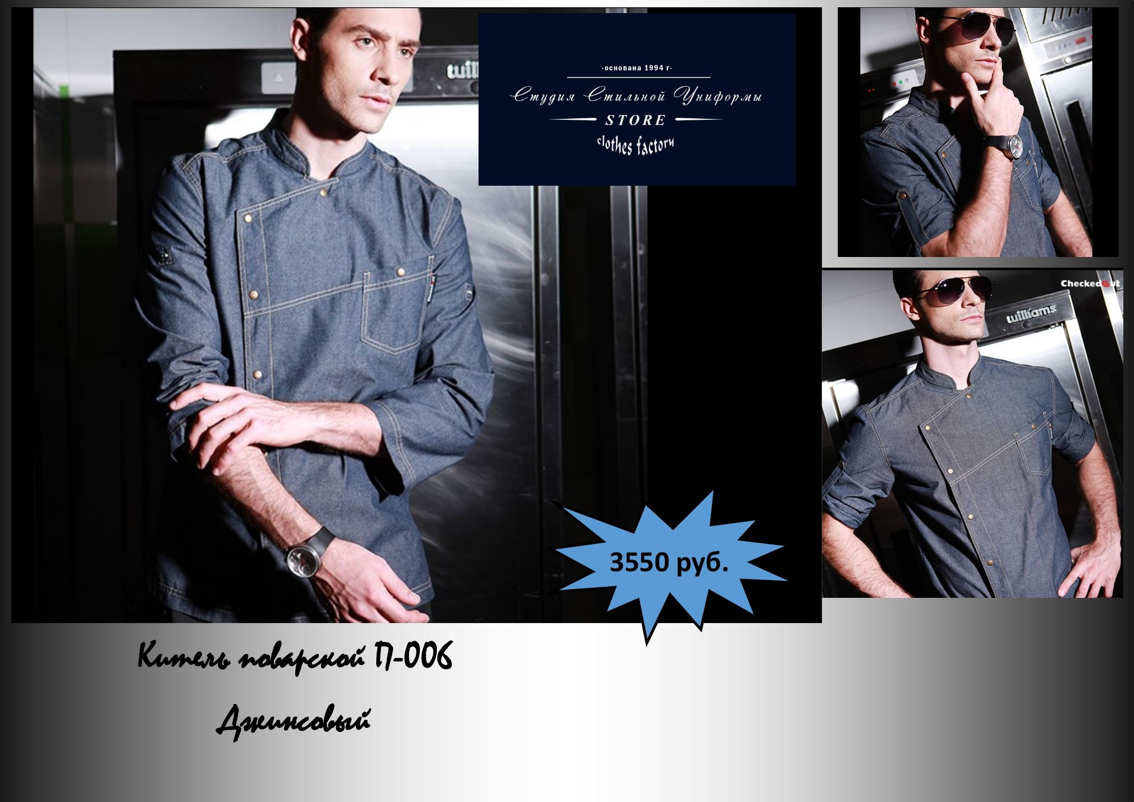 Поварская одежда. Швейная фирма Студия Стильной Униформы Екатеринбург