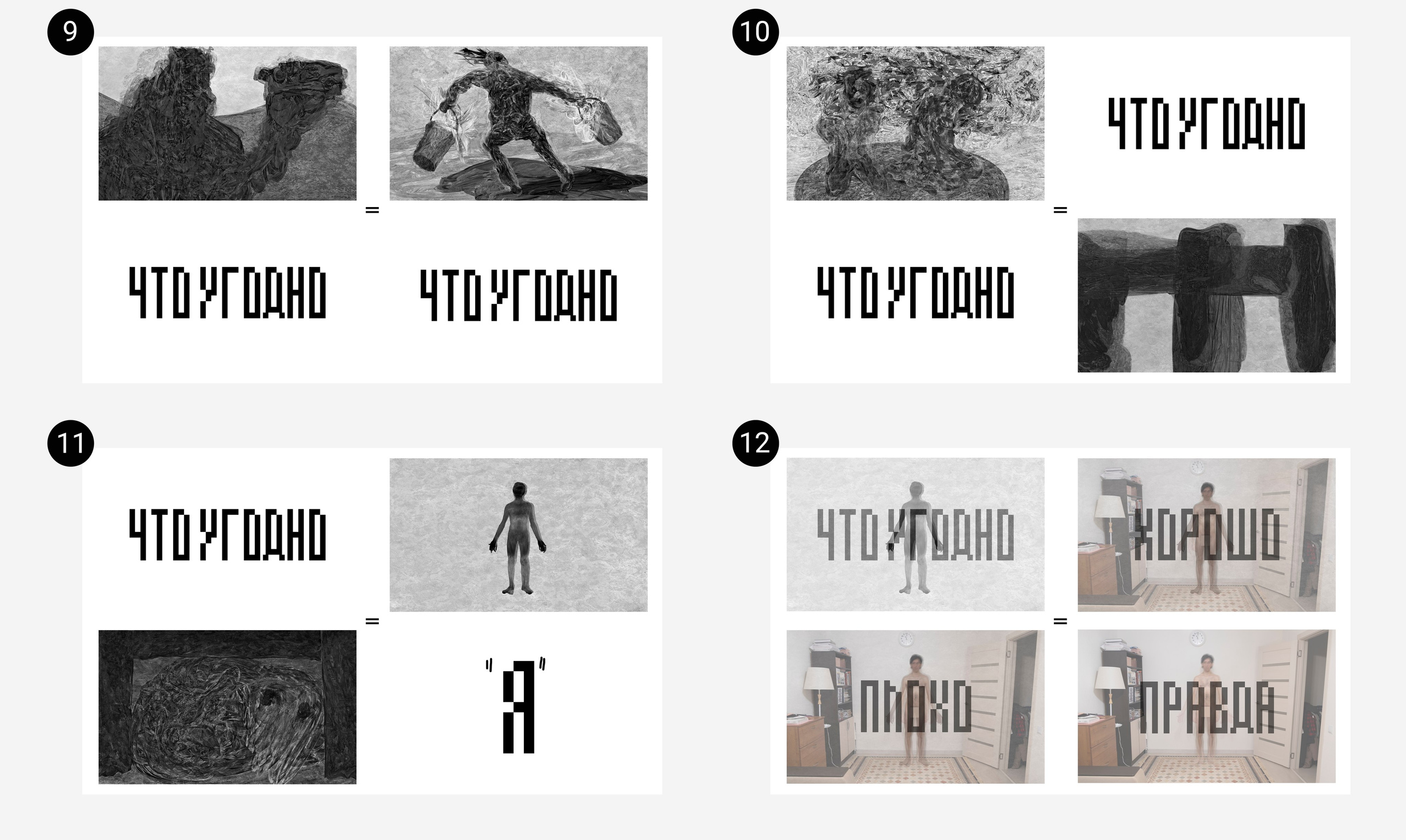 9. ...любое "что угодно" равно другому "что угодно"... 10. ...другое "что угодно" равно любому "что угодно"... 11. ...а "что угодно" равно "я" и так далее. 12. Значит "что угодно"="хорошо"="плохо"="правда".