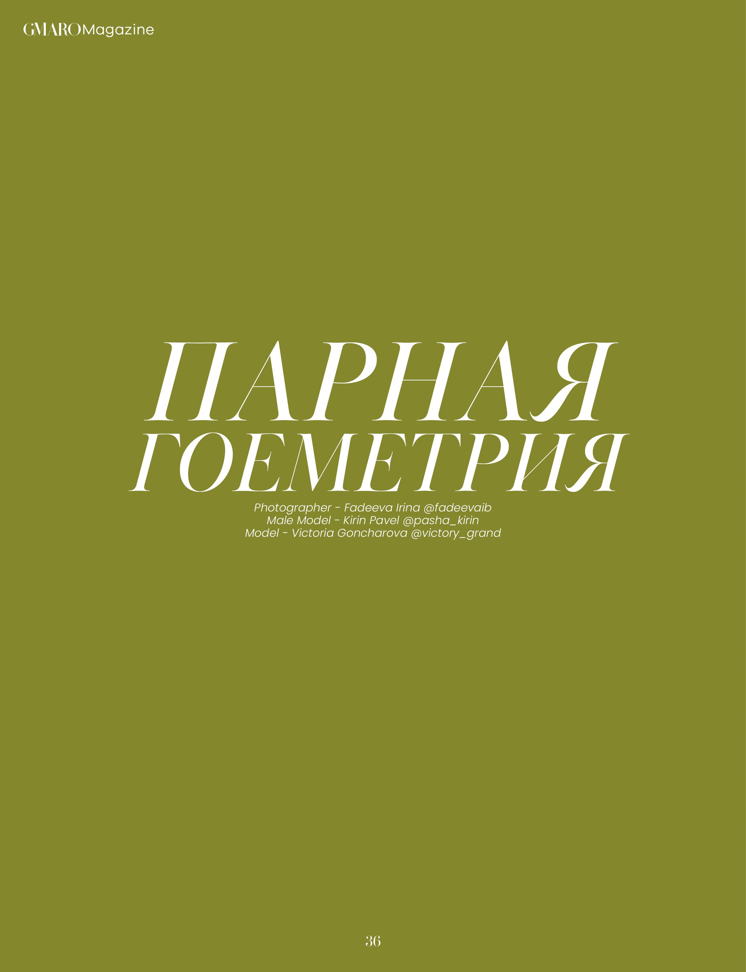 Парная геометрия/Hunter Нью-Йорк, Gmaro. Франция. Спортивный фотограф в Москве Фадеева Ирина. Соревнования, турниры, чемпионаты по танцам. отчетные концерты, съемка под водой