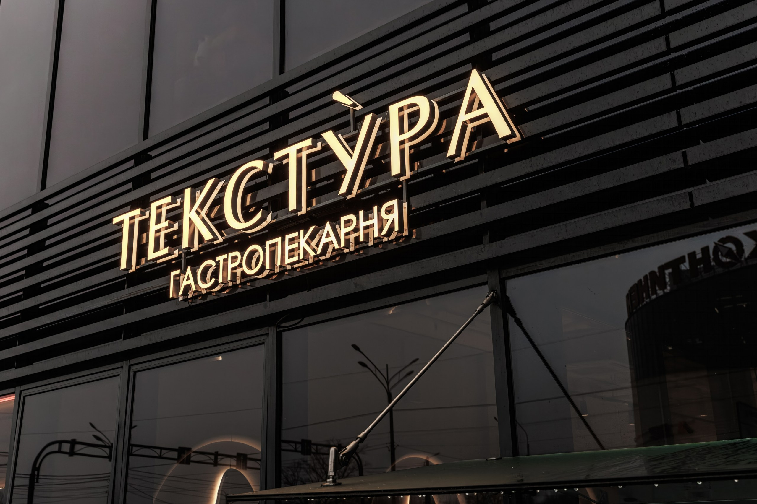 Гастропекарня Текстура. Night2Day Санкт-Петербург